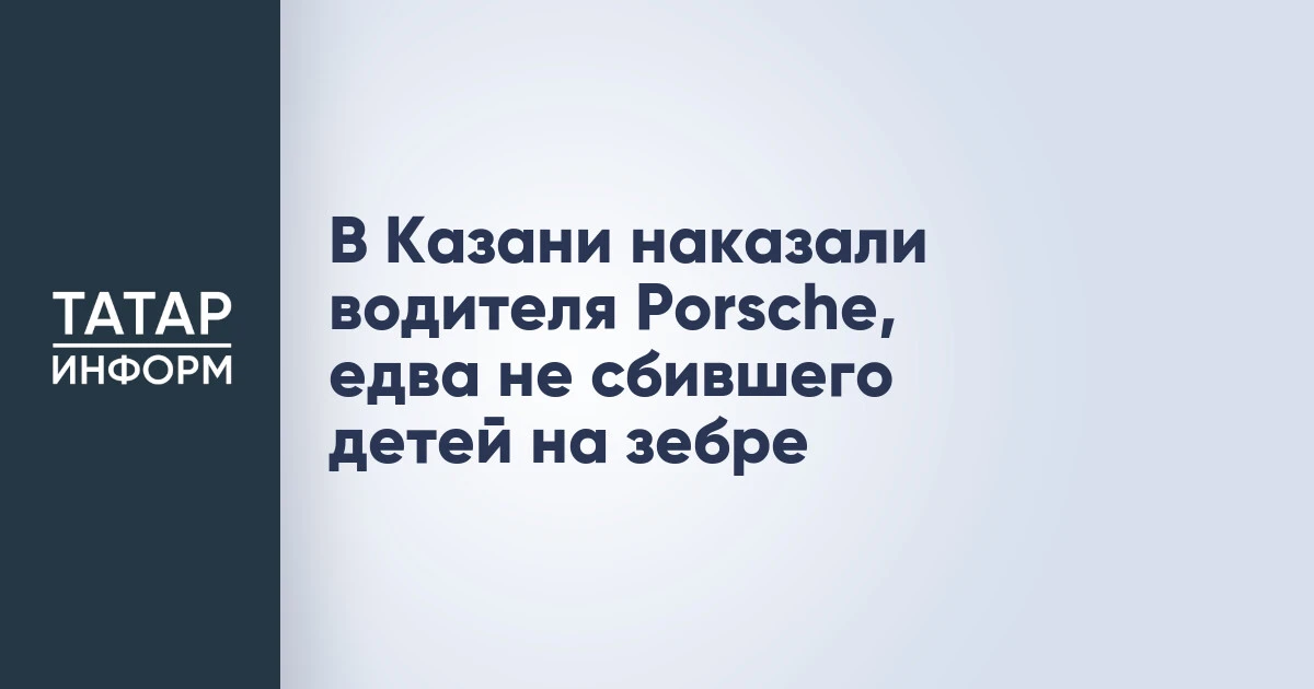 В Казани наказали водителя Porsche, едва не сбившего детей на зебре