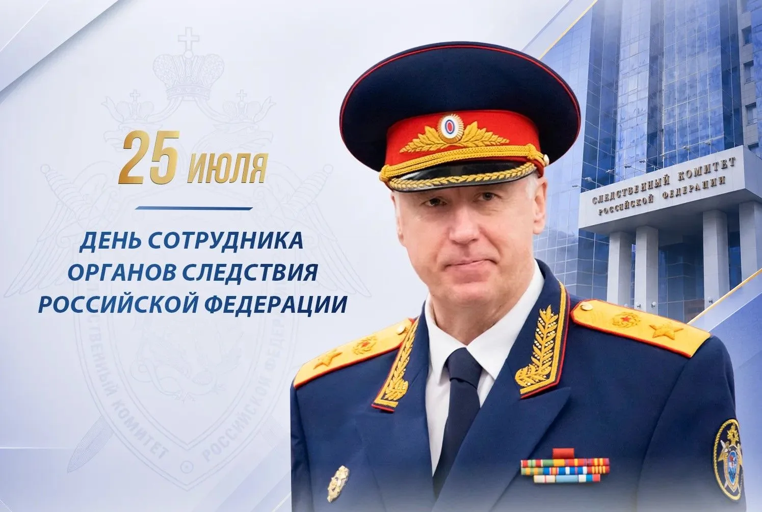 📄Поздравление Председателя СК России А.И. Бастрыкина с Днем сотрудника органов следствия Российской