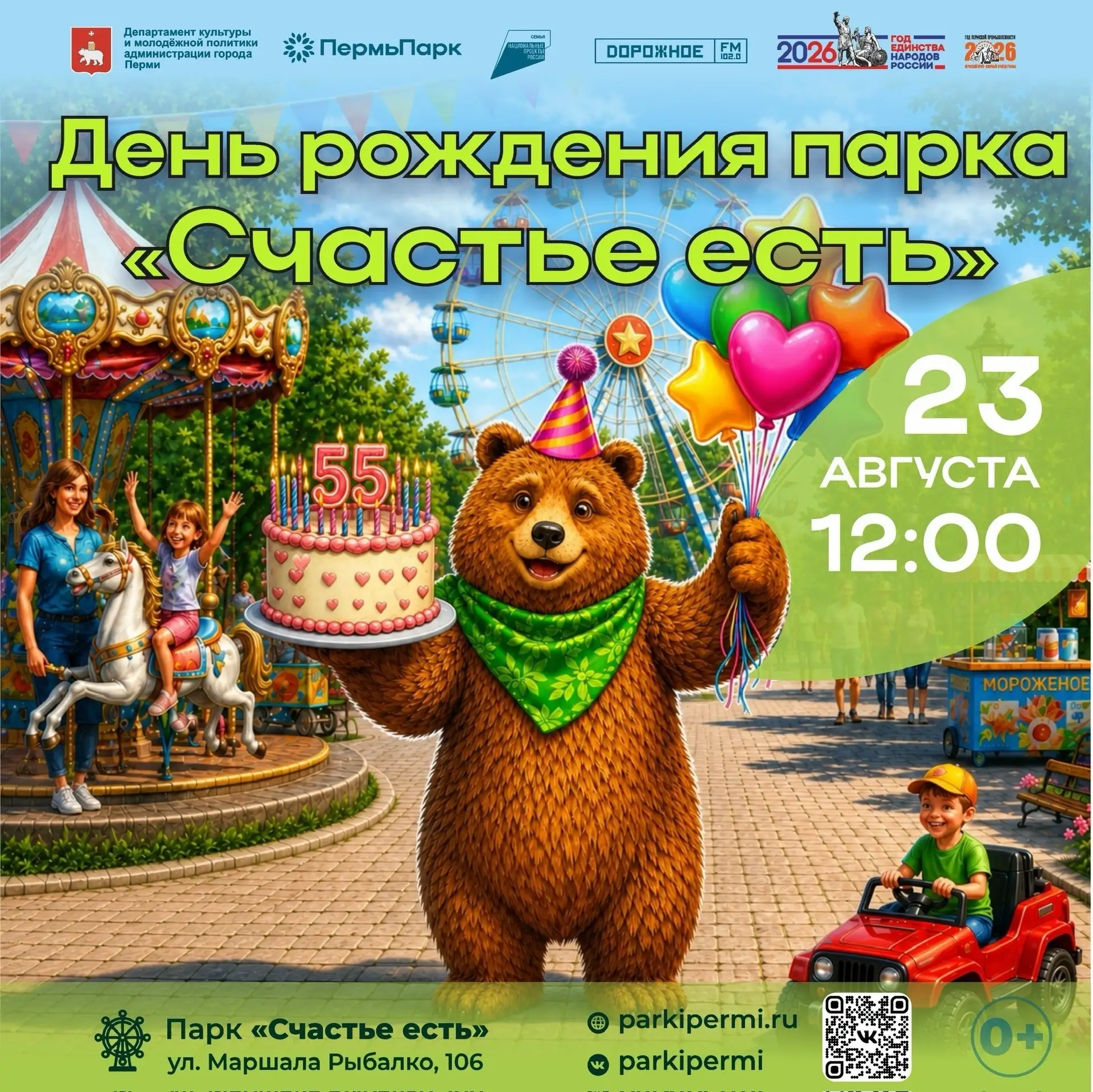 🎉 ЮБИЛЕЙ ПАРКА «СЧАСТЬЕ ЕСТЬ»: 55 ЛЕТ РАДОСТИ!