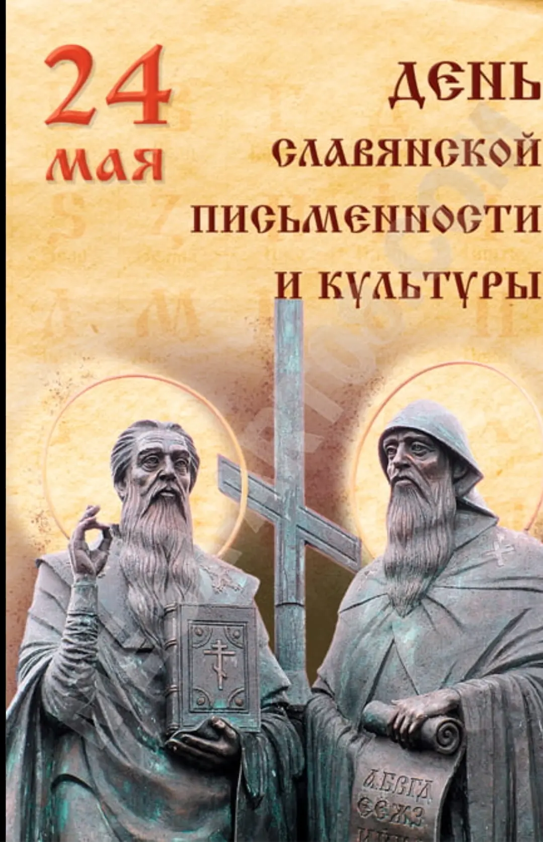 🪶📜С воскресным утром, друзья!Сегодня 24 мая отмечается День славянской письменности и...