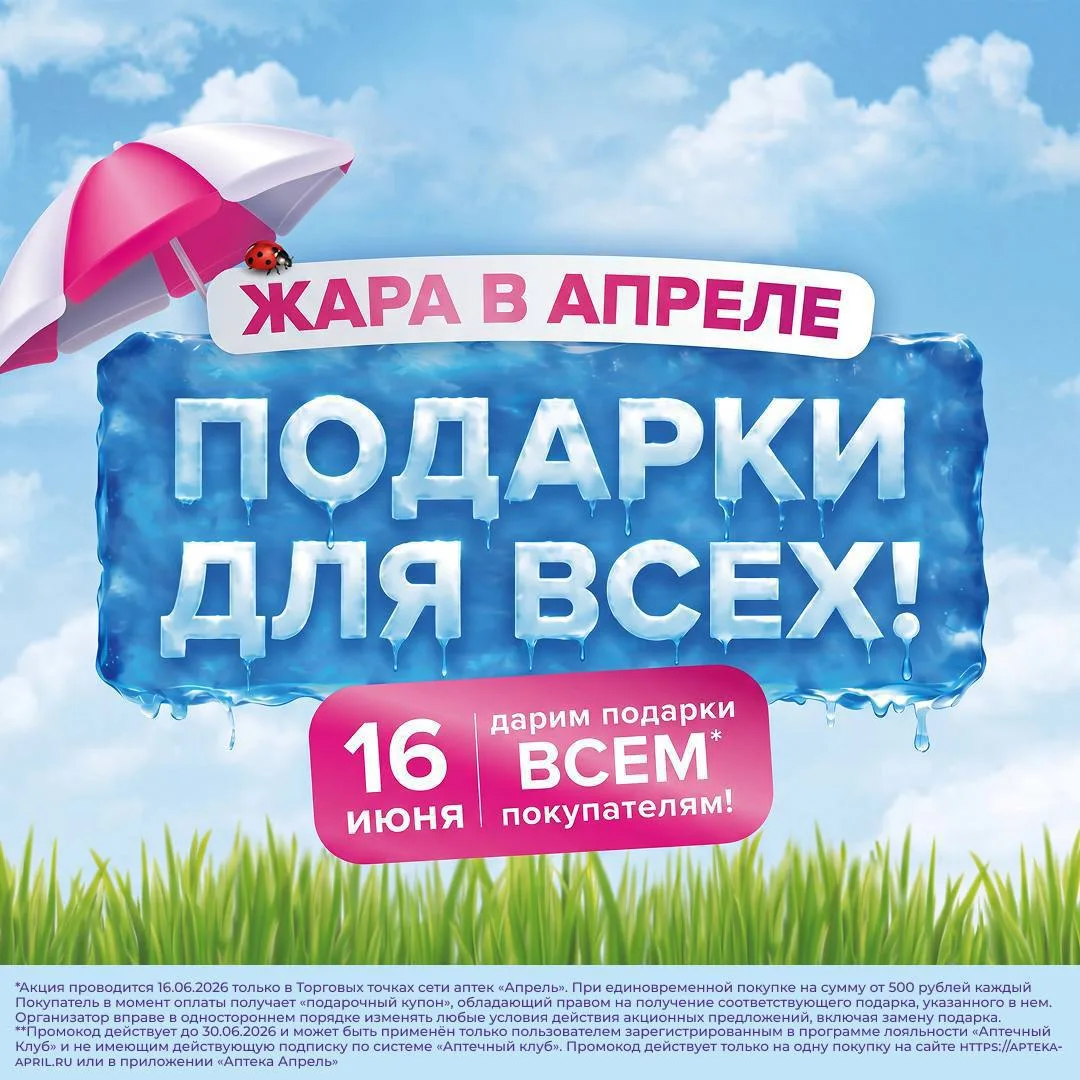 Аптека Апрель 

🧡 При покупке от 500 рублей каждый Покупатель в момент оплаты получает подарочный к
