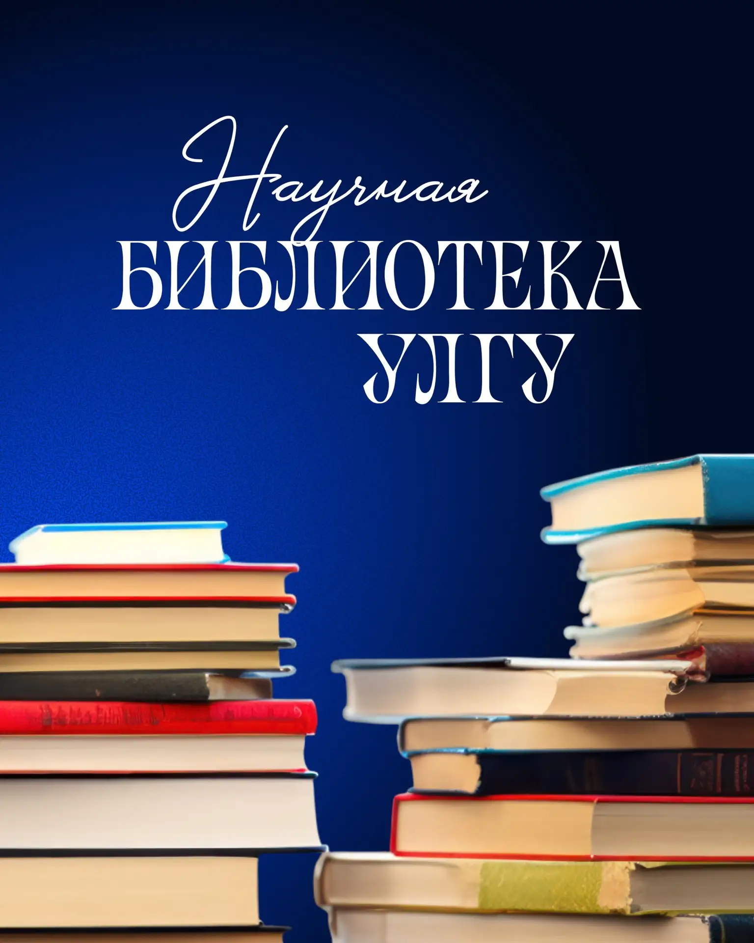Научная библиотека УлГУ — не просто хранилище книг, а настоящий центр знаний и интеллек...