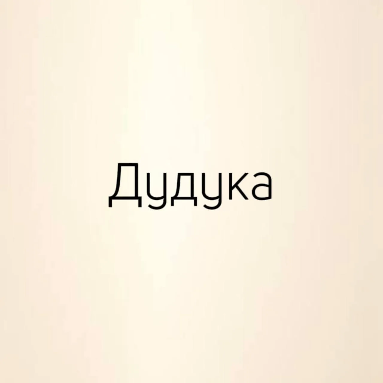 Мы решили немного поднять вам настроение😅