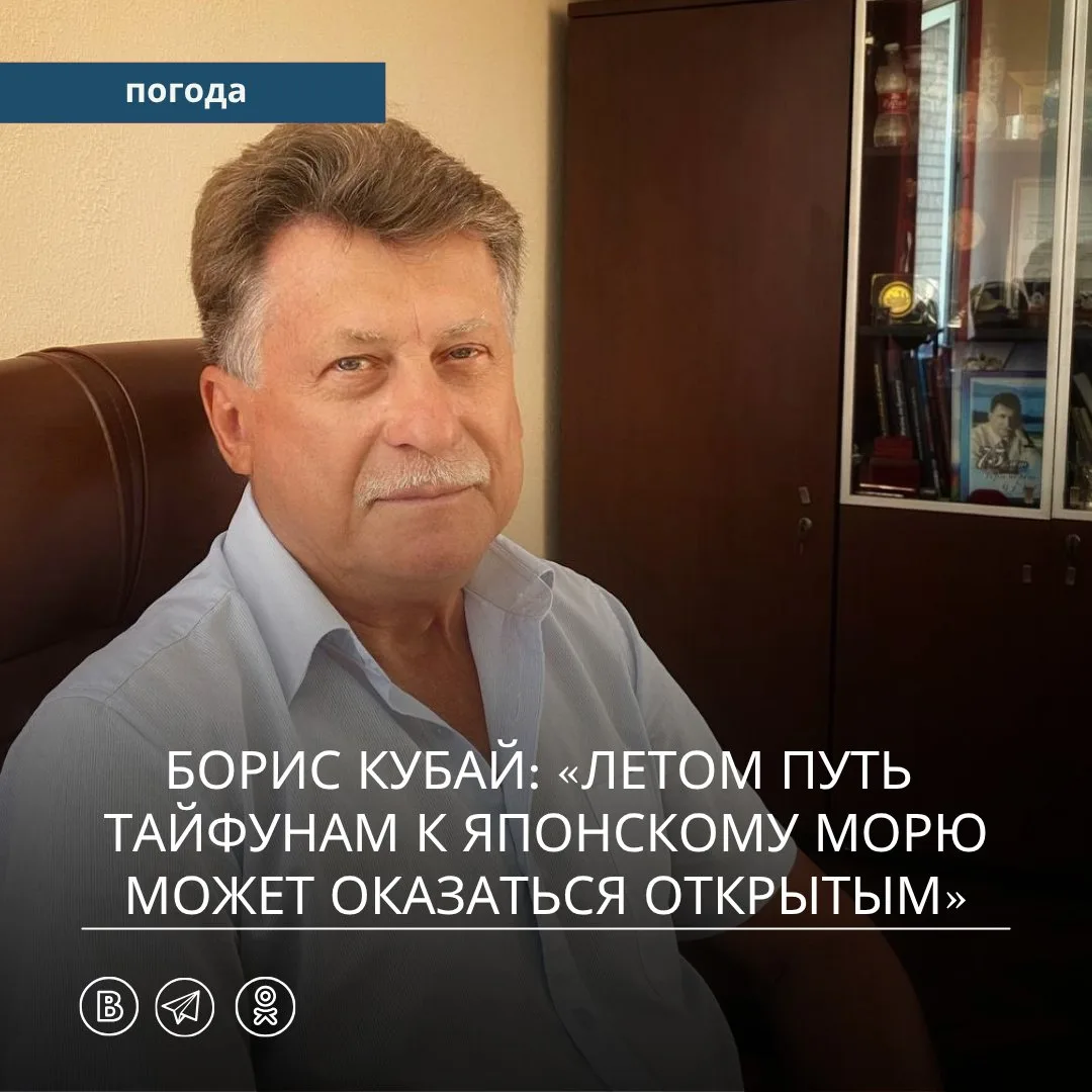 Борис Кубай: «Этим летом путь тайфунам к Японскому морю может оказаться открытым»

— Борис Викторови