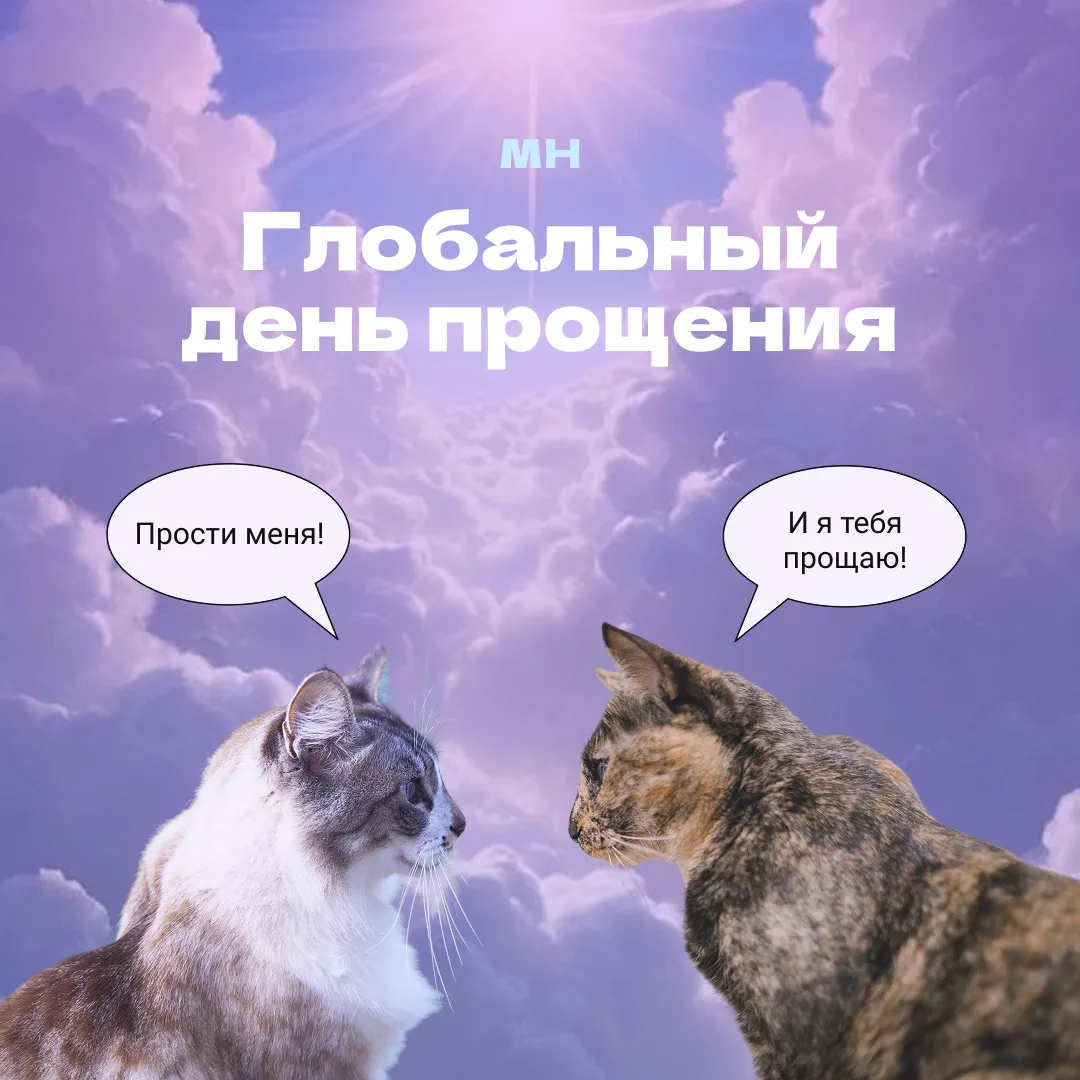 🌟Глобальный день прощения

Ежегодно 7 июля отмечают Глобальный день прощения. Это особая дата, с ко