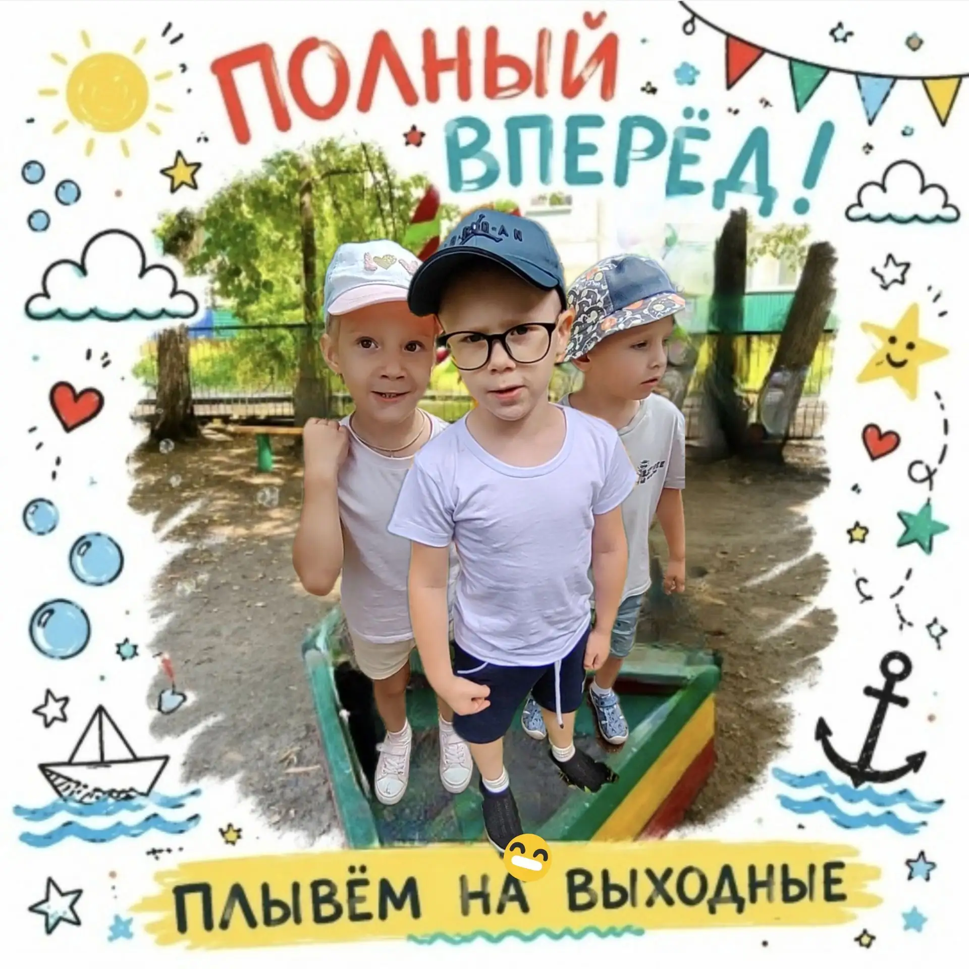 ⛵ Самых классных всем выходных! 🏕