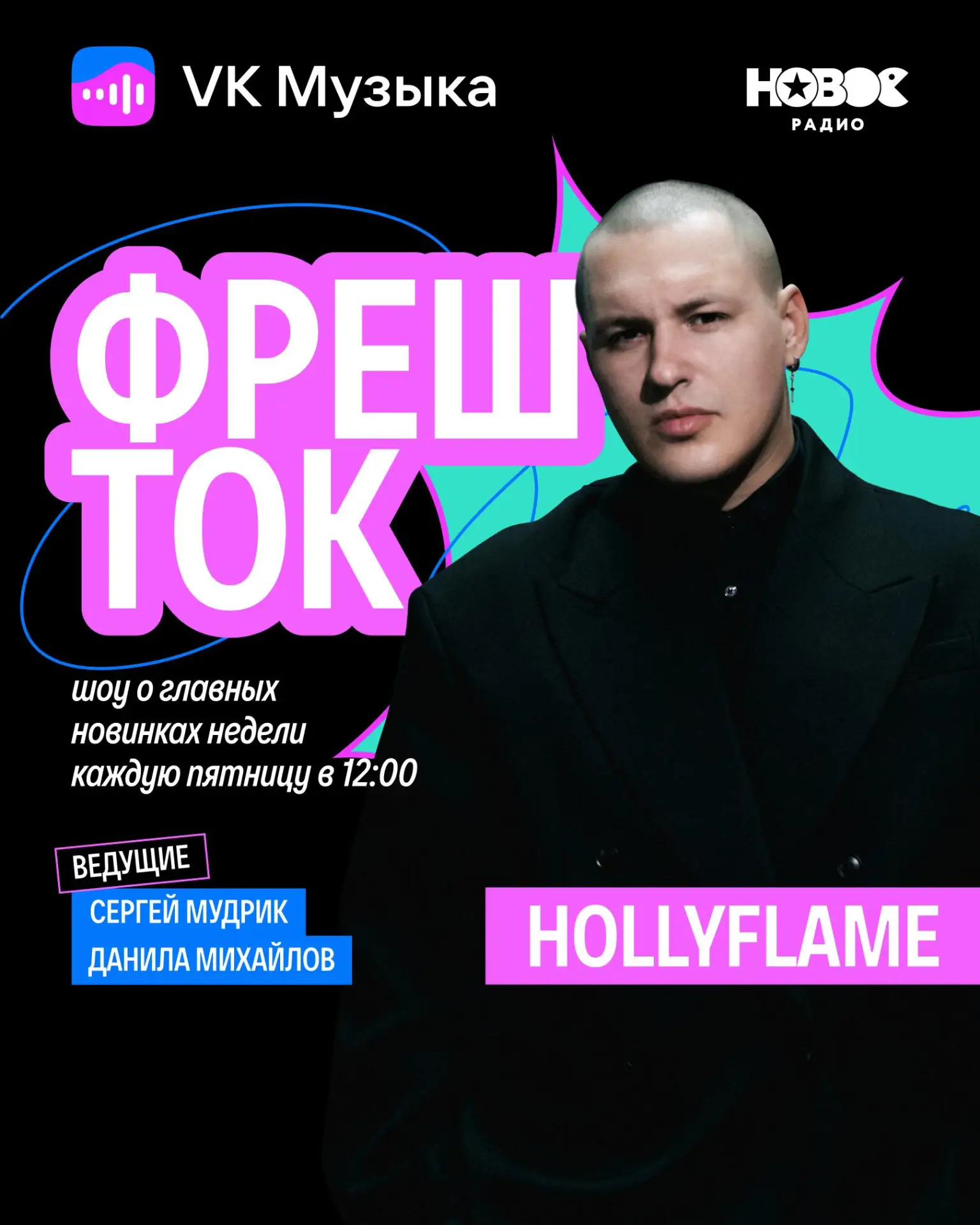 В новом выпуске «Фреш Ток» — HOLLYFLAME 📻

Обсуждаем новый трек «Ловлю» при участии IOWA и Dose. А 