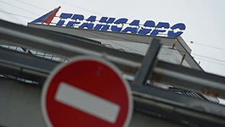 Суд продлил на полгода процедуру банкротства авиакомпании "Трансаэро"