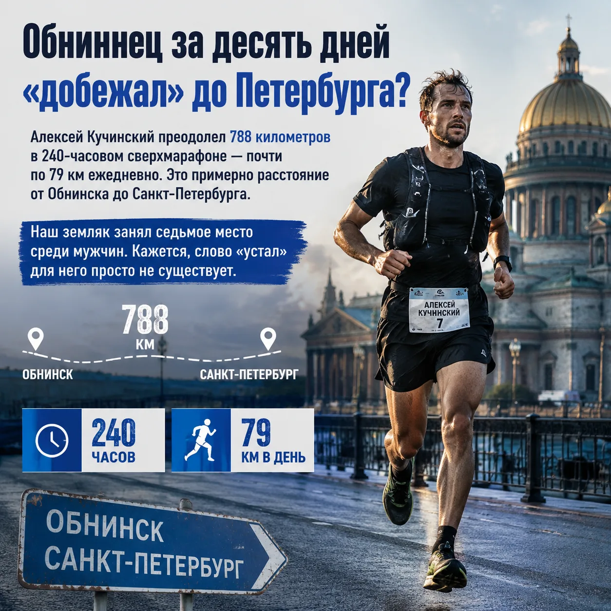 Обнинец за десять дней «добежал» до Петербурга?