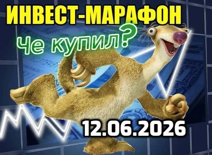 🚀Че купил? Инвест-марафон от 12.06.2026