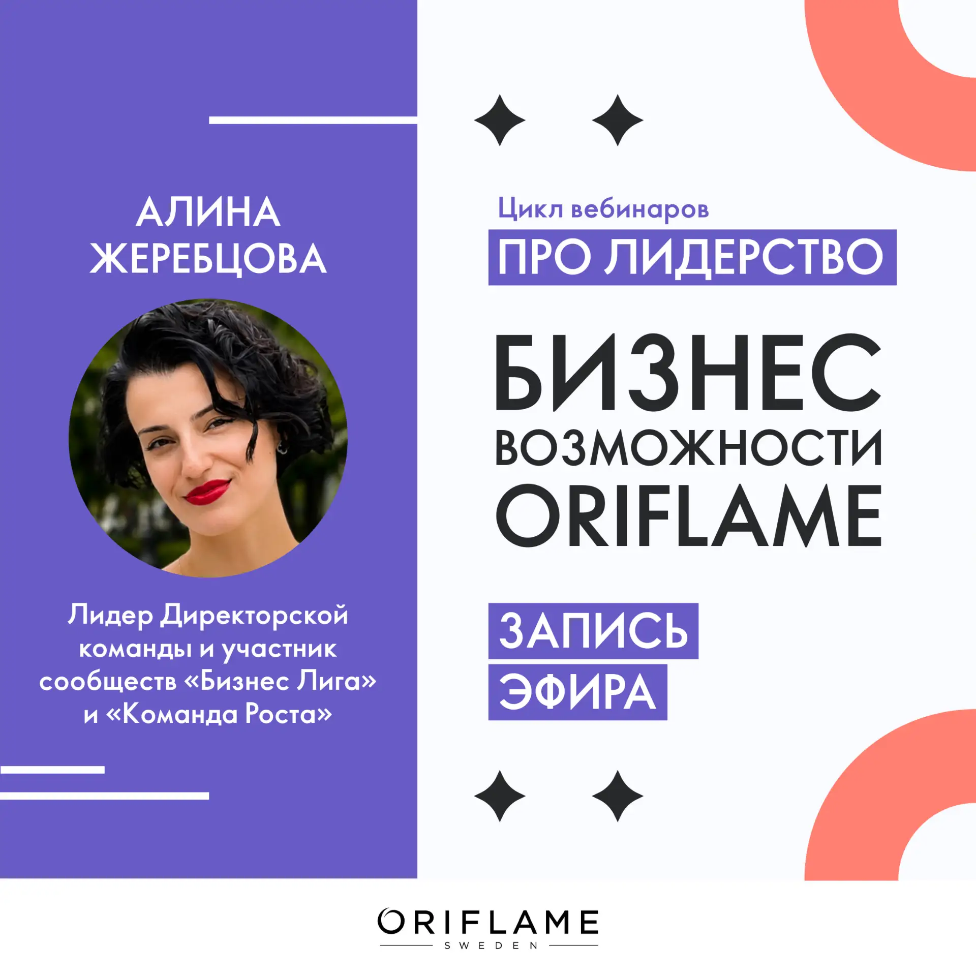 Предлагаем вашему вниманию запись эфира «Бизнес Возможности Oriflame» от 20 августа 202...