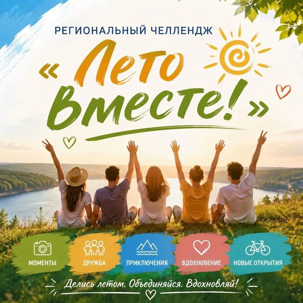 Лето вместе: стань частью большого челленджа! 
Хочешь провести лето не просто классно, а по-настояще