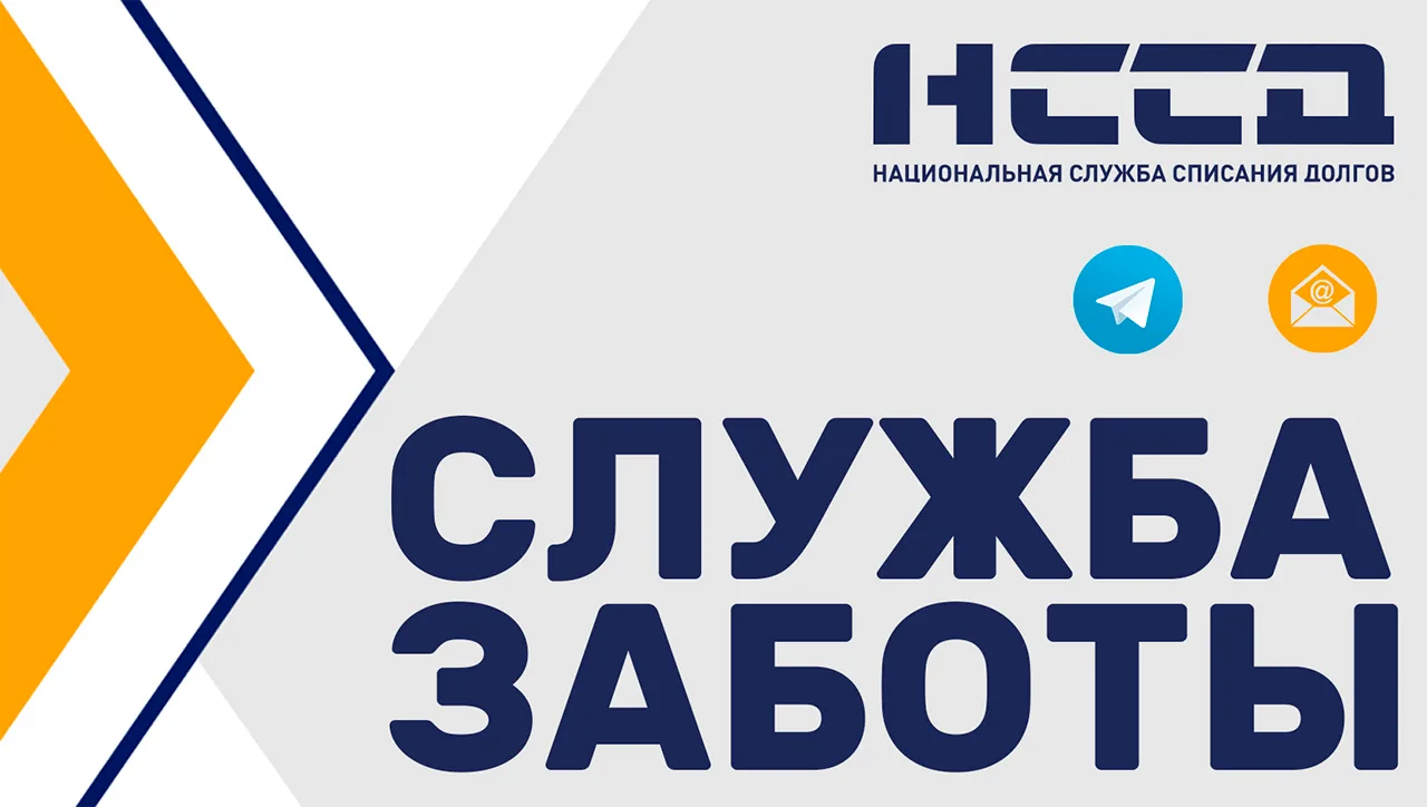 ‼️Служба Заботы НССД на связи
