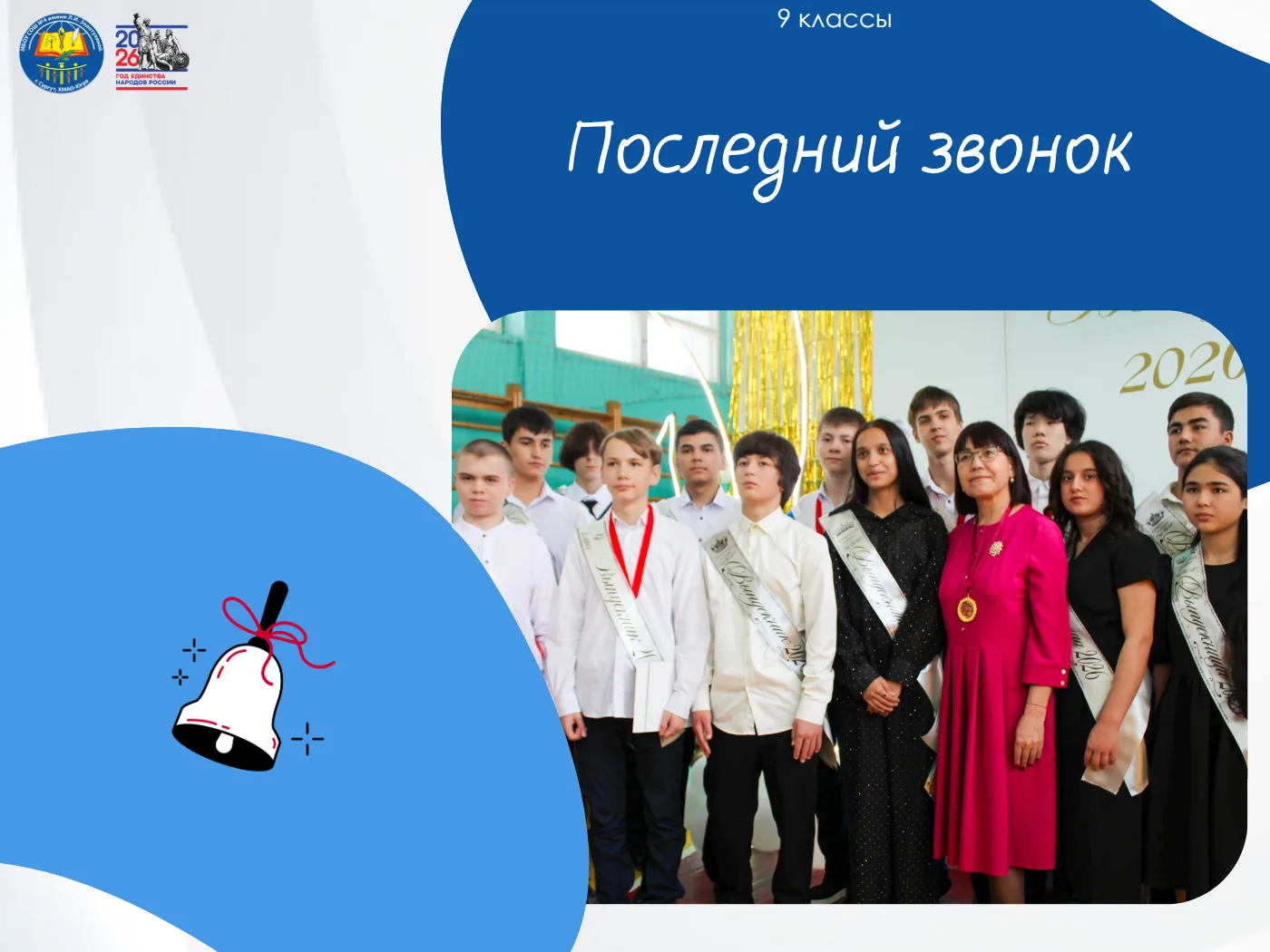 Последний звонок прозвучал для наших девятиклассников!

🔔Вчера в стенах нашей школы прозвенел особе