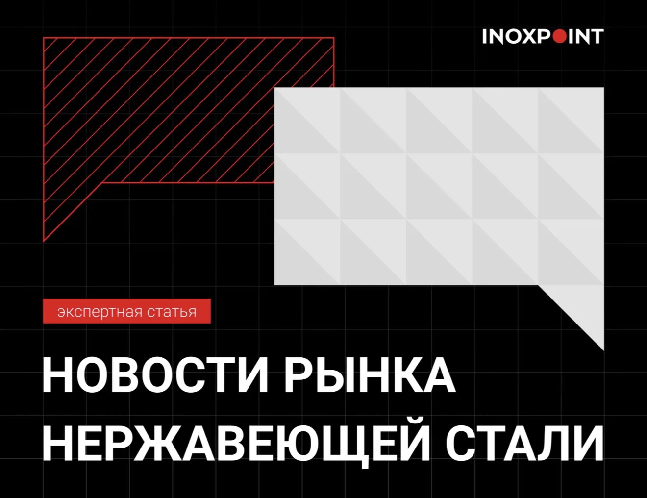 Подъем на рынке нержавеющей стали остался позади? 👀