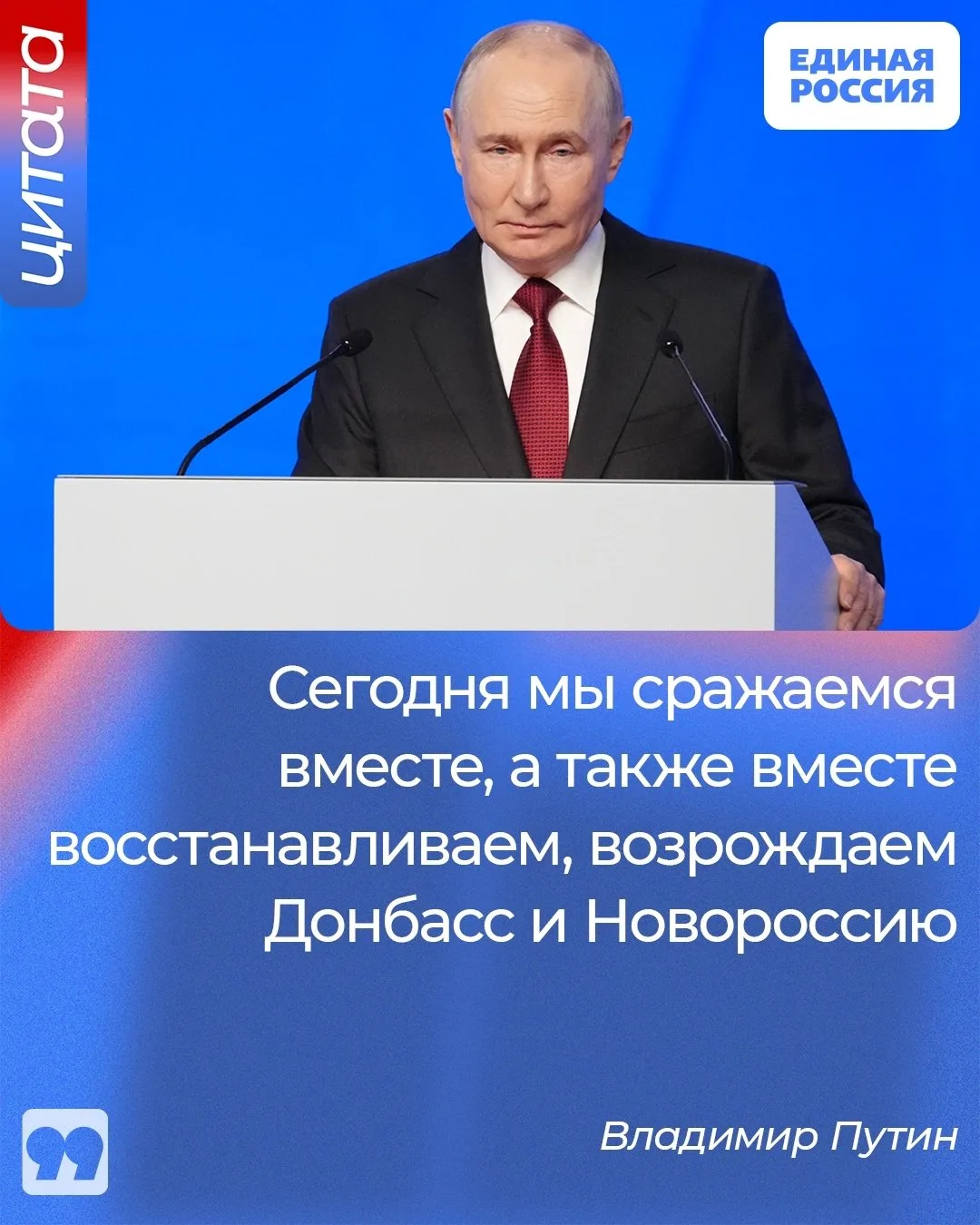 🇷🇺 Президент Владимир Путин поздравил граждан с Днем воссоединения исторических регио...