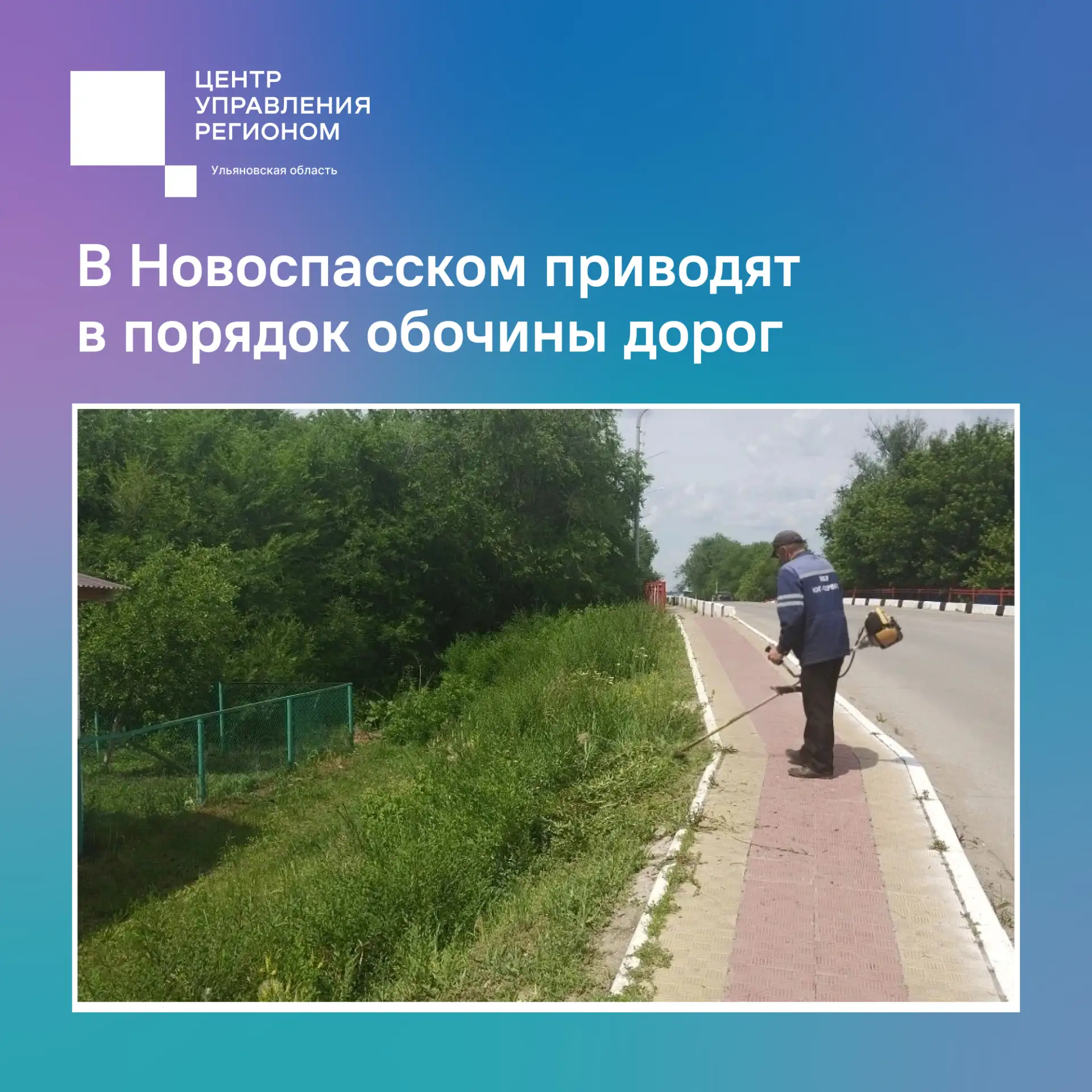В Новоспасском приводят в порядок обочины дорог

Жители поселка Новоспасское в социальных сетях попр