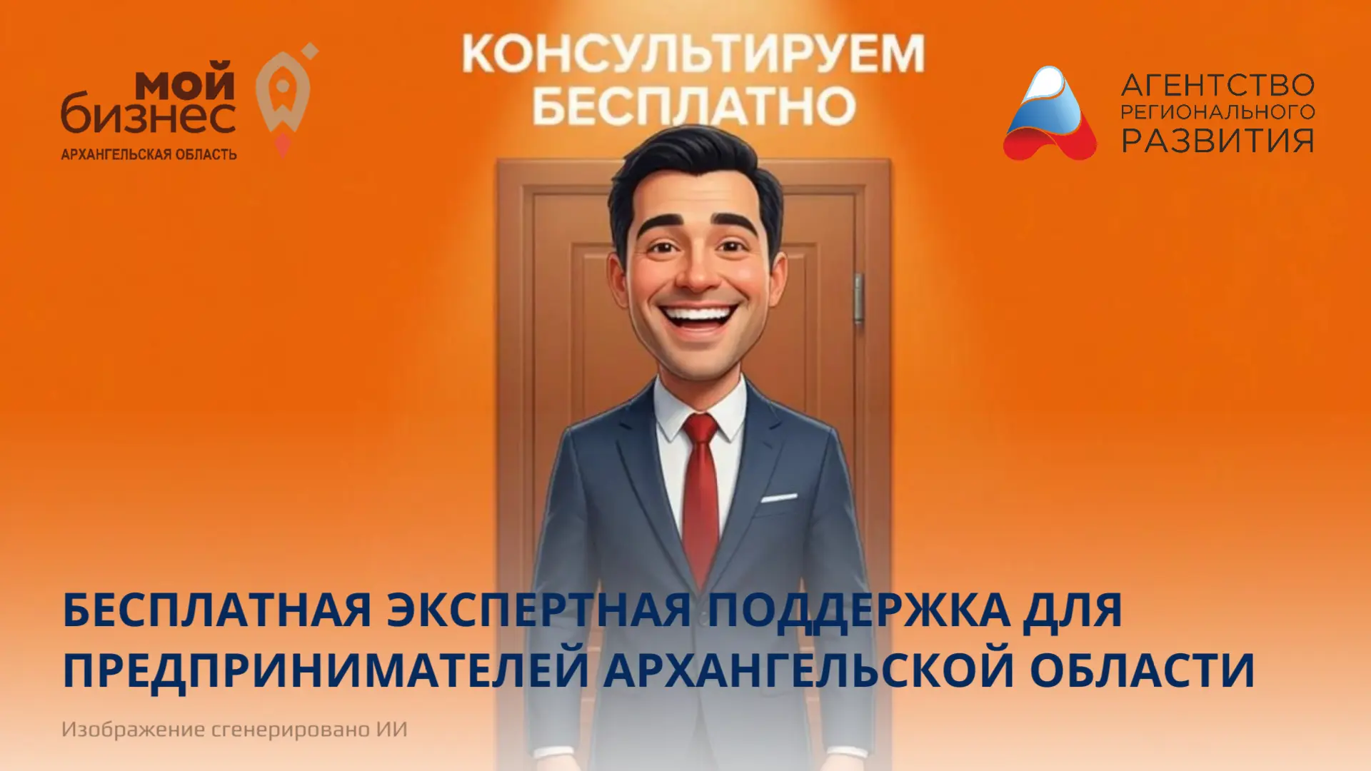 💥 Бесплатная экспертная поддержка для предпринимателей Архангельской области: успейте ...