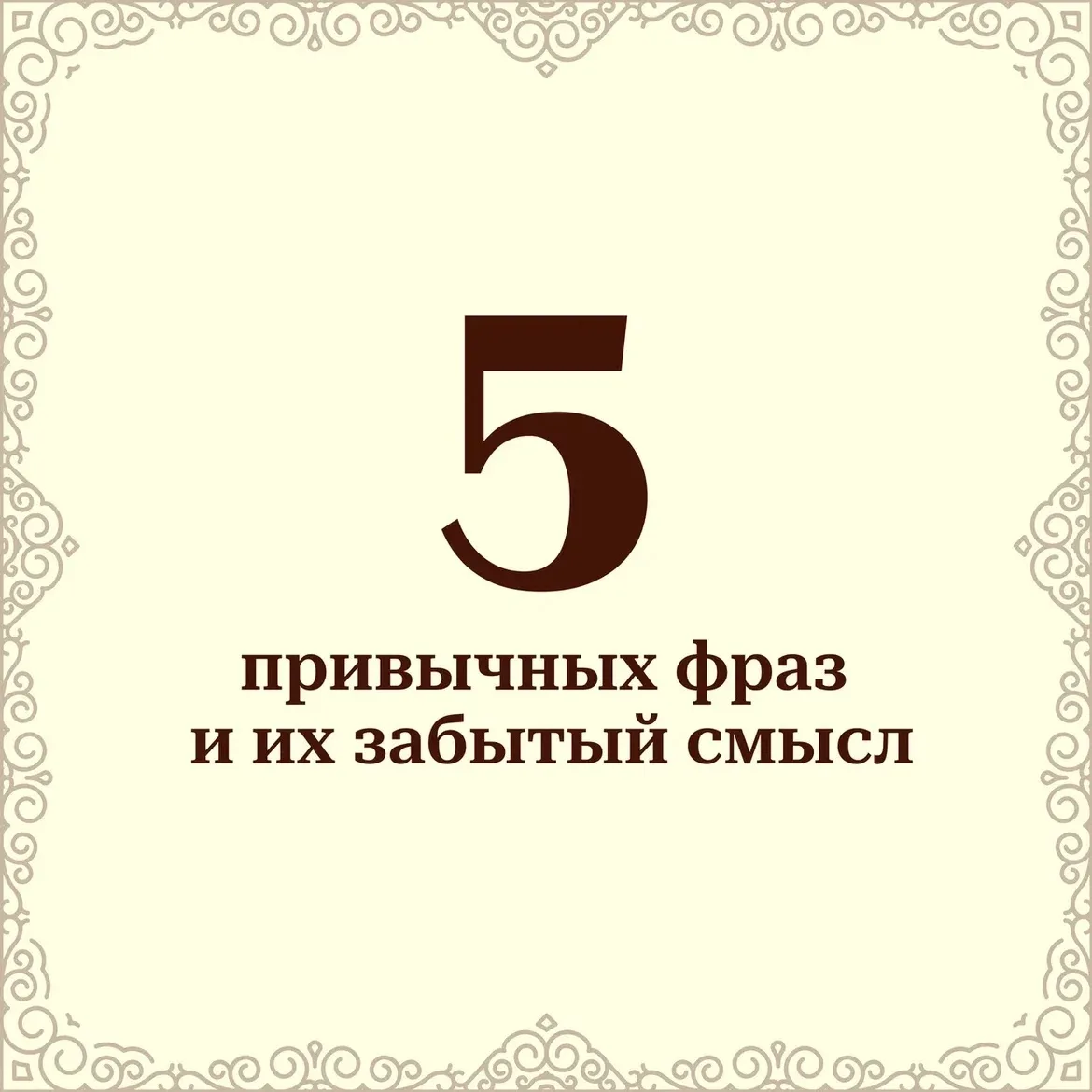 Произносим на автомате, а настоящий смысл давно стёрся👀