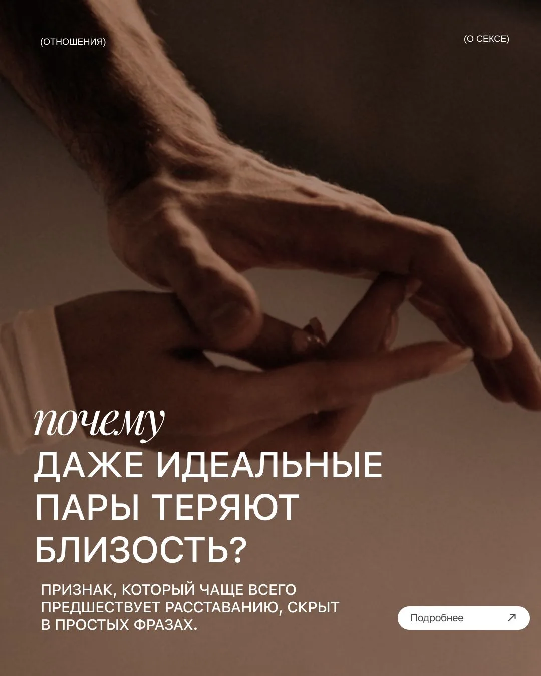 Близость — это не статичное состояние, достигнув которого, можно расслабиться. Это живой, хрупкий пр
