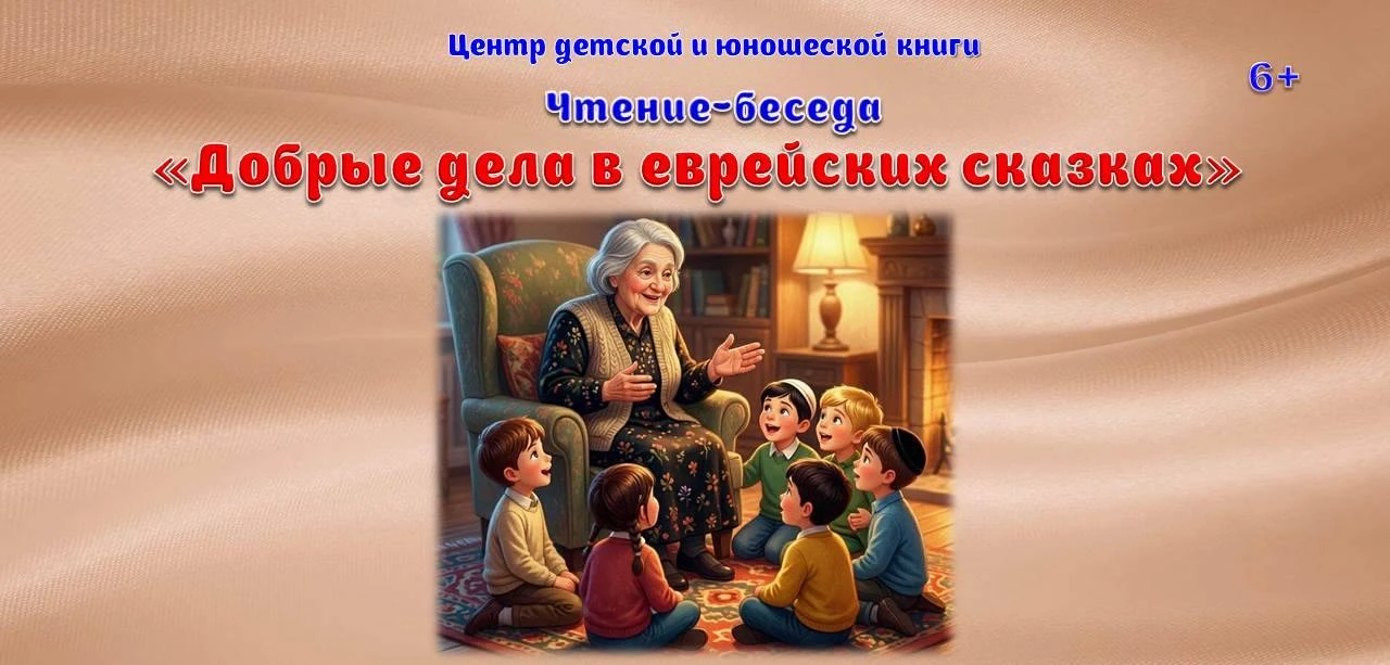 Чтение-беседа «Добрые дела в еврейских сказках». 6+