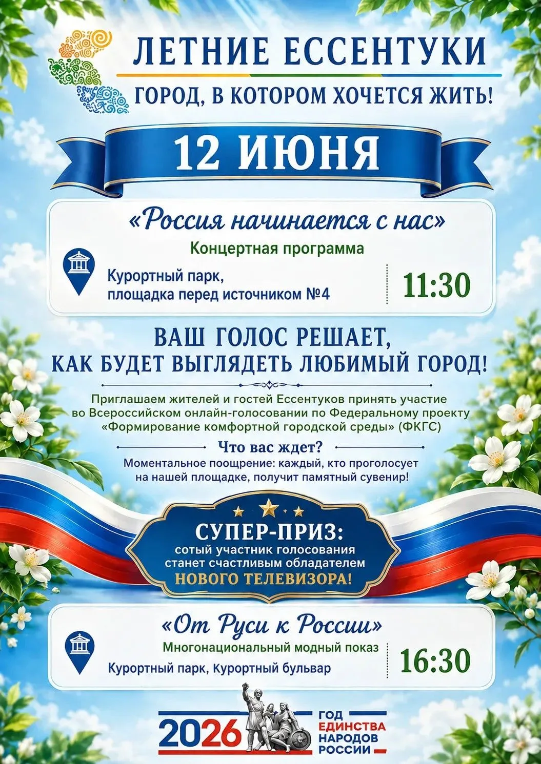 12 июня — День России в Ессентуках