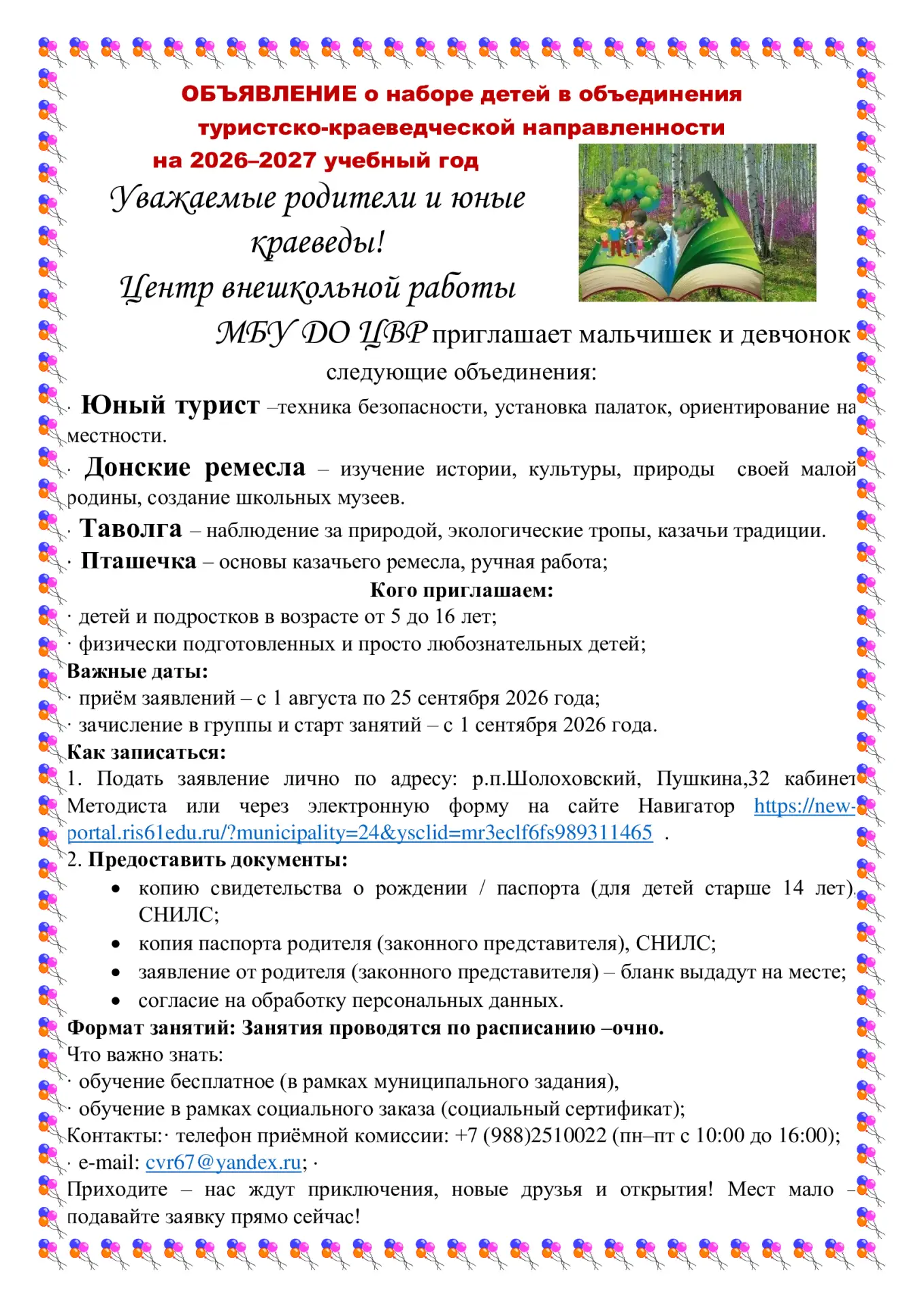 #МБУДОЦВР #ОбъявлениеНаборДетей