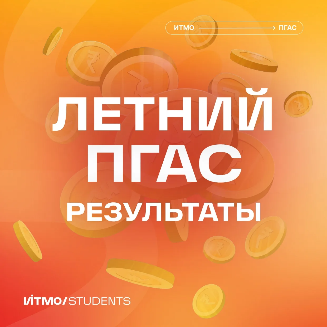 ПГАС на пляже 💸

Результаты конкурса повышенной стипендии для выпускных курсов!
Диапазон повышенной
