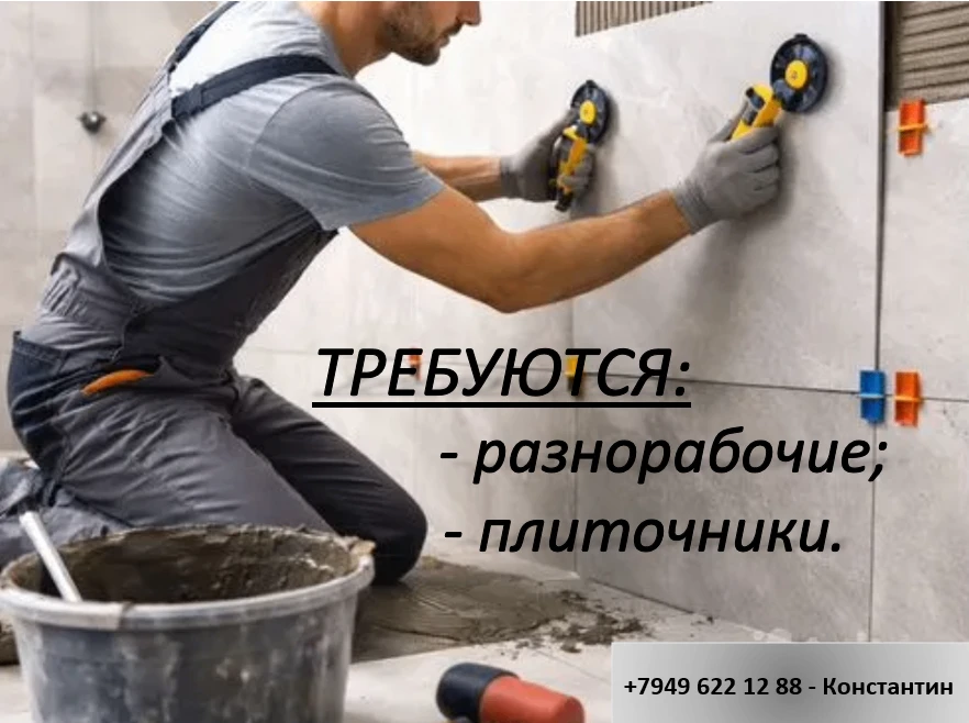 ❗В строительную компанию г. Мариуполь требуются:

✅Плиточники 
Сдельная оплата;

✅Разнорабочие 
Зп 3