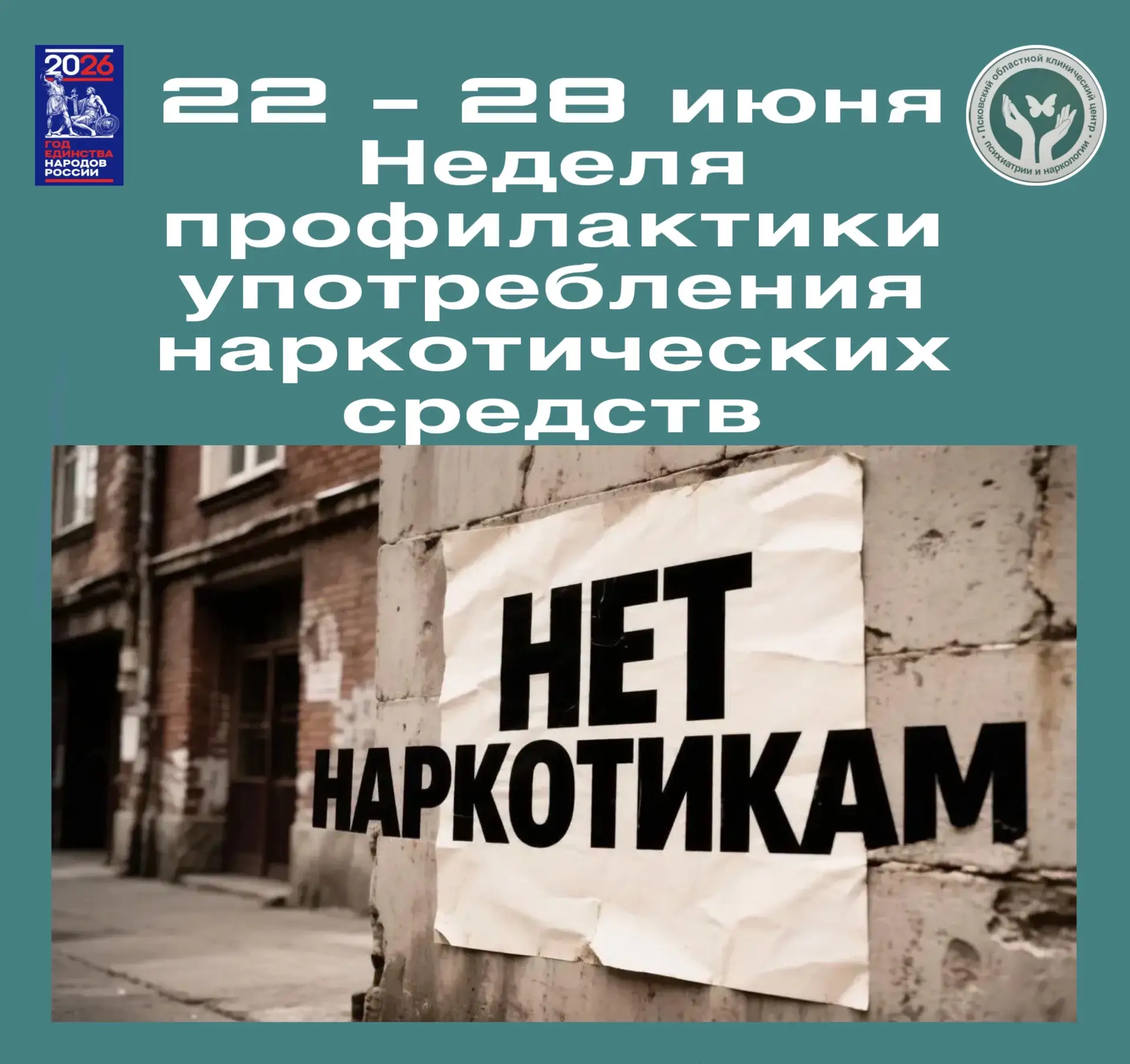 Информационное сообщение о вреде наркотических средств
В рамках проведения Недели профилактики употр