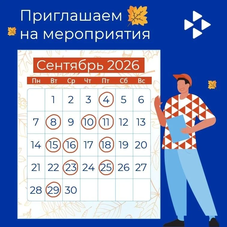 Сентябрь — время действовать!