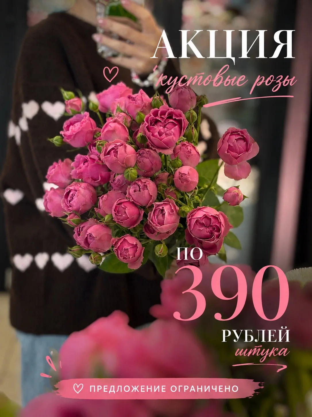 🌸 Кустовые розы по 390 ₽ за штуку!