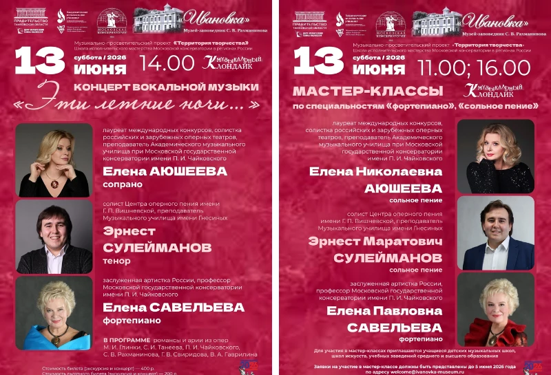🎶 Завершается прием заявок на мастер-классы в «Ивановке»!

13 июня 2026 года в Музее-заповеднике С.