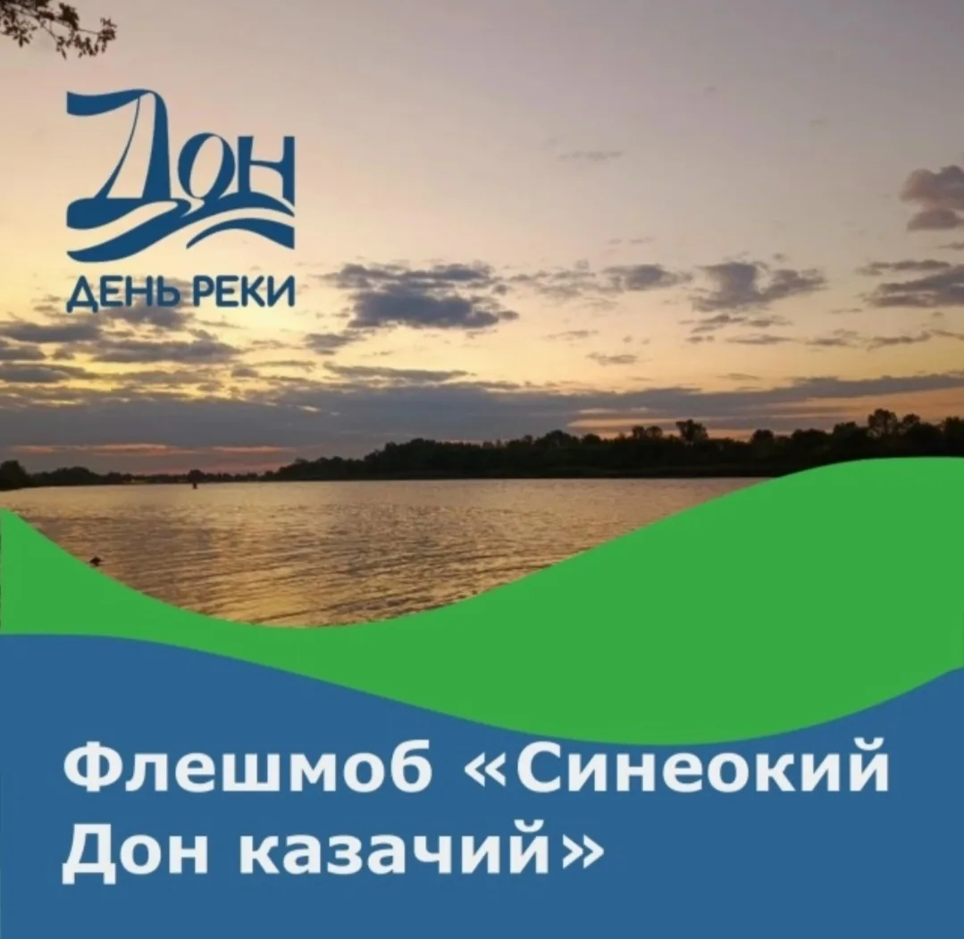 Флешмоб "Синеокий Дон казачий"