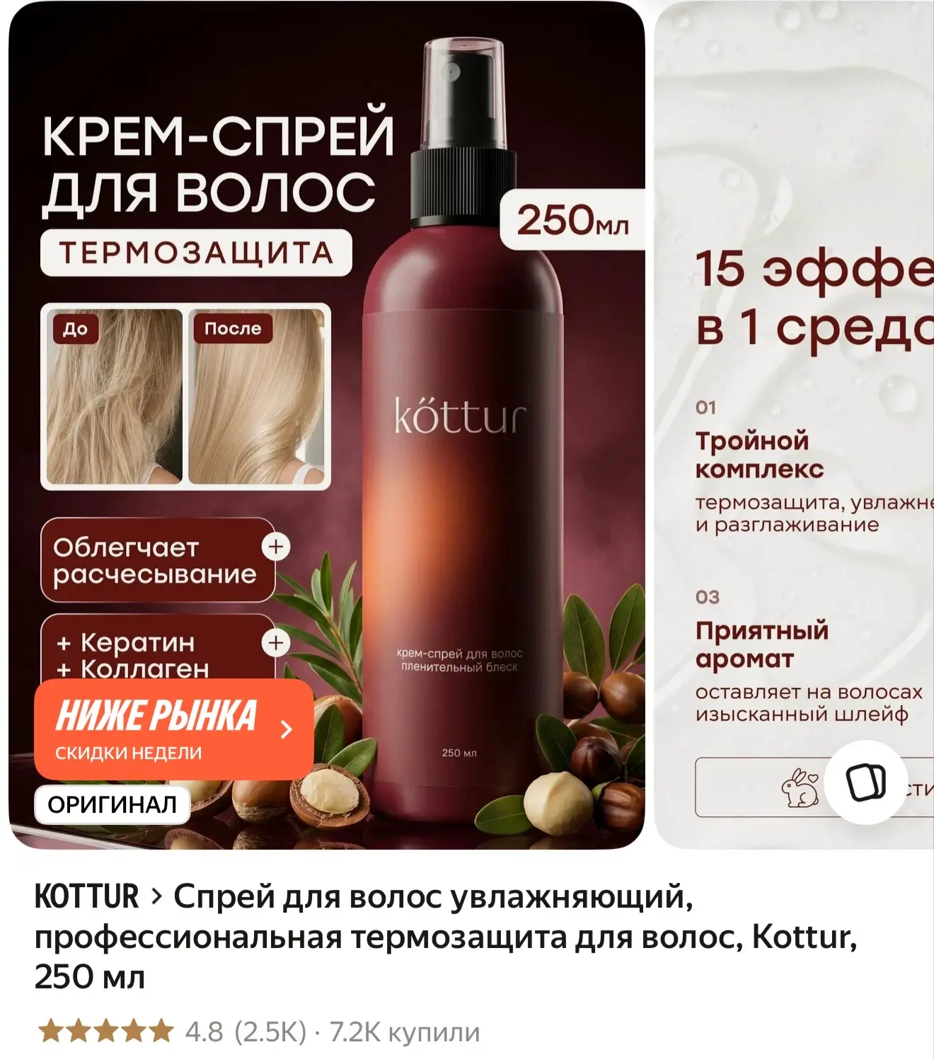 Спрей для волос увлажняющий, профессиональная термозащита для волос, Kottur, 250 мл