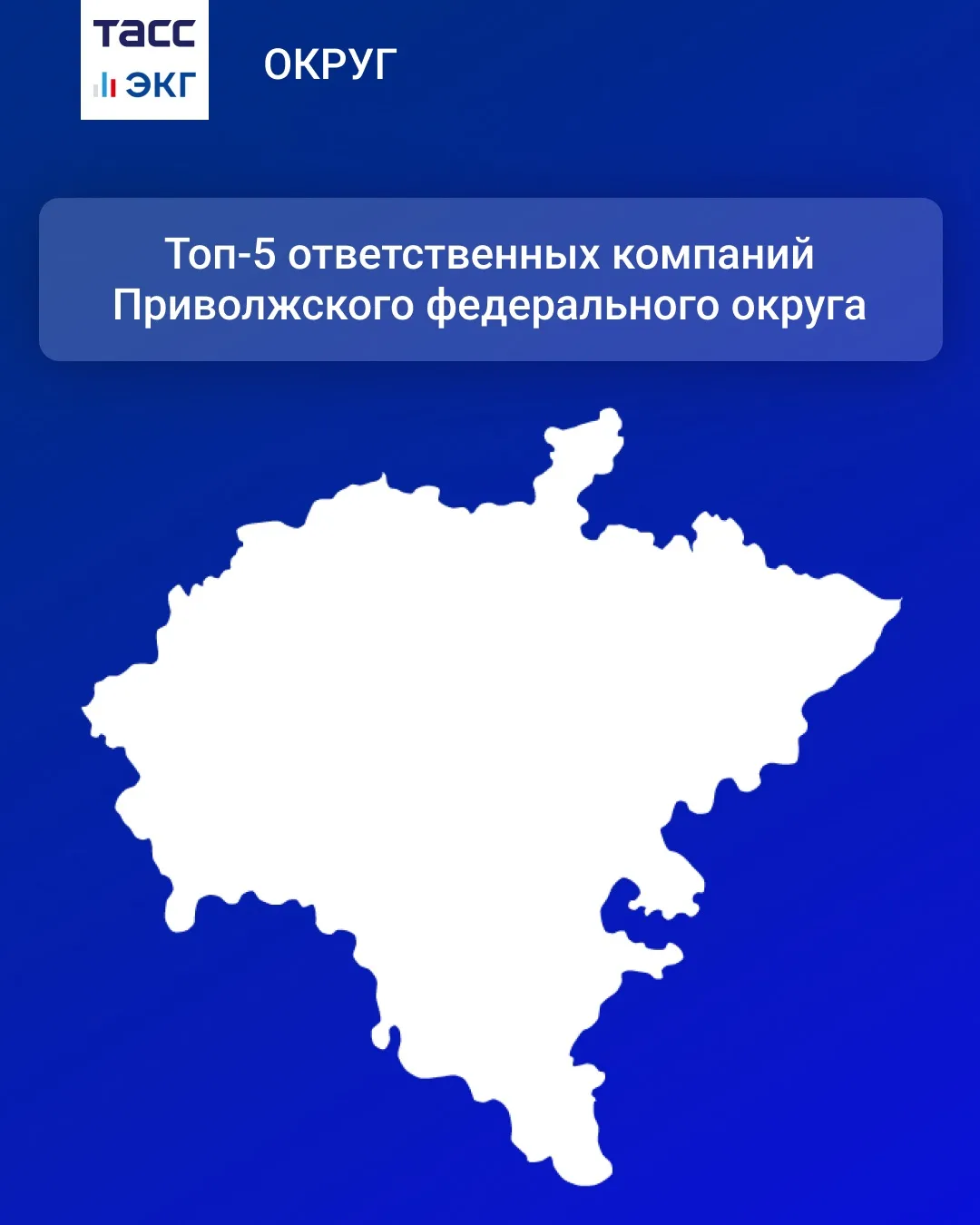 #ТАСС_ЭКГ_Округ