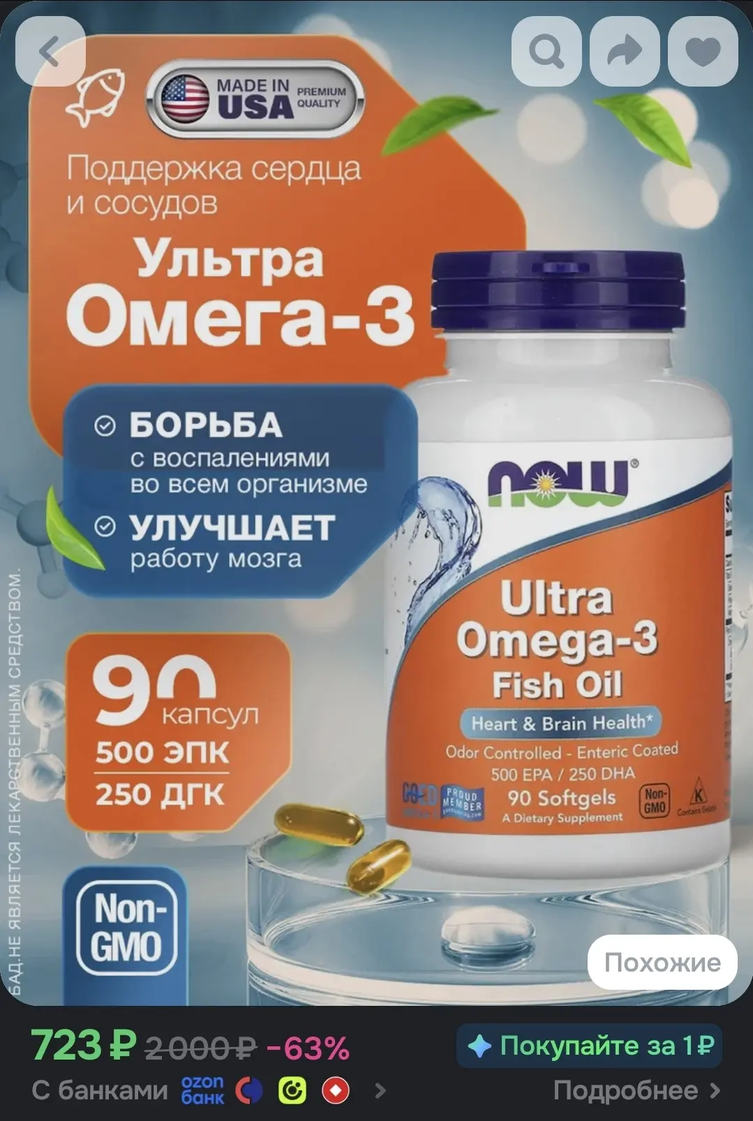 NOW Ультра омега 3 ultra omega 3
