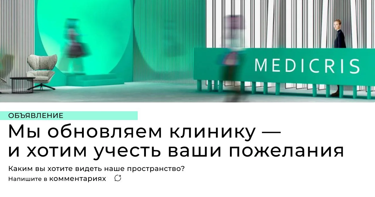 Мы планируем редизайн в клинике Medicris. Нам важно не просто «сделать красиво», а созд...