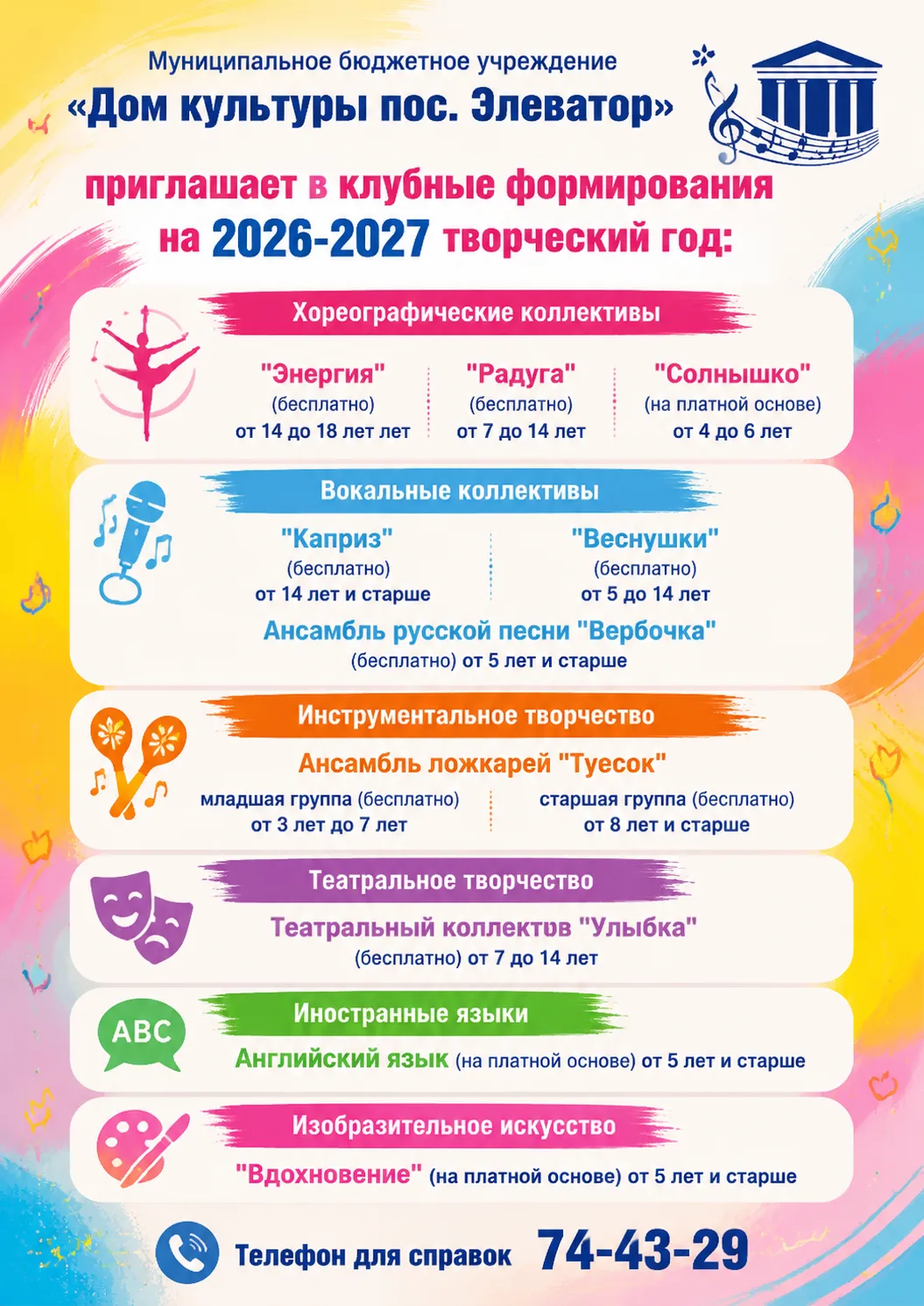 ДОРОГИЕ ПОДПИСЧИКИ!
РАДЫ СООБЩИТЬ, ЧТО АКТИВНО НАЧАЛСЯ НАБОР НА 2026-2027 ТВОРЧСКИЙ ГОД !
ТЫ ТВОРЧЕС