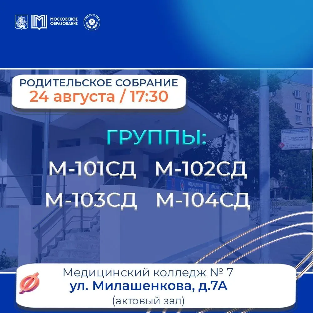 Информация о родительском собрании в Медицинском колледже №7 для СП по адресу: