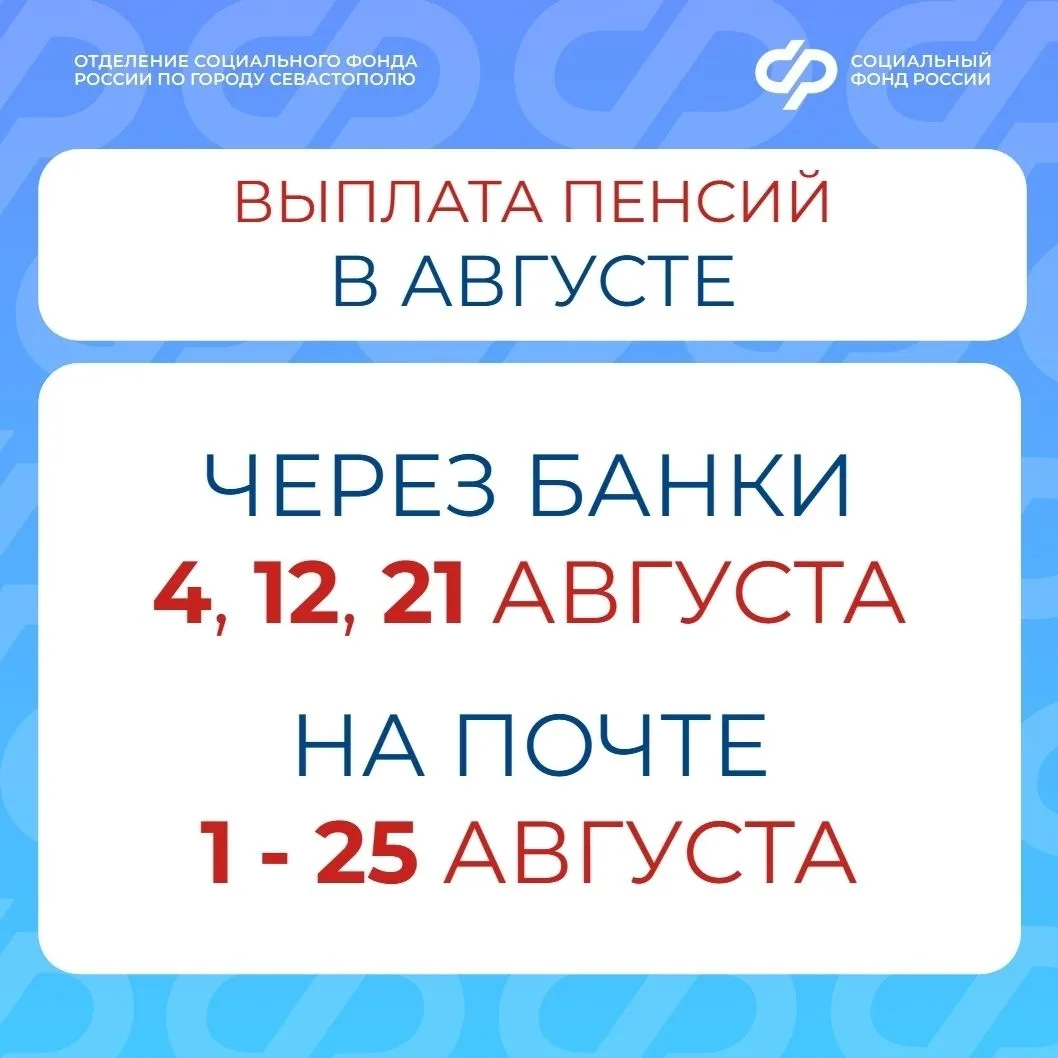 График выплат пенсий на август 2026 года в Севастополе
 Если вы получаете пенсию на банковскую карту