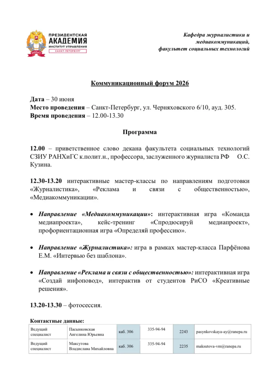 Кафедра журналистики и медиакоммуникаций РАНХиГС Санкт-Петербурга приглашает принять участие в комму