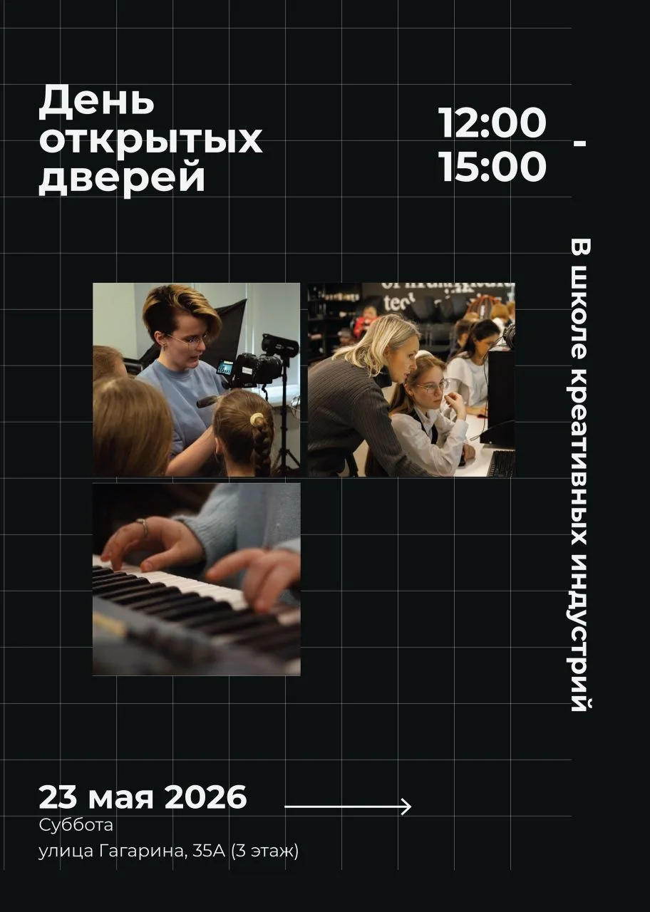 23 мая Школа креативных индустрий приглашает на День открытых дверей 🔥  Это отличная возможность для