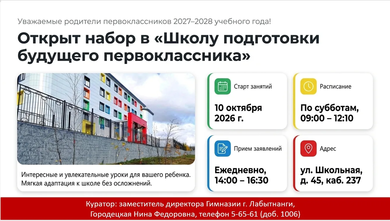 Гимназия города Лабытнанги объявляет о наборе будущих первоклассников в "Школу подготов...