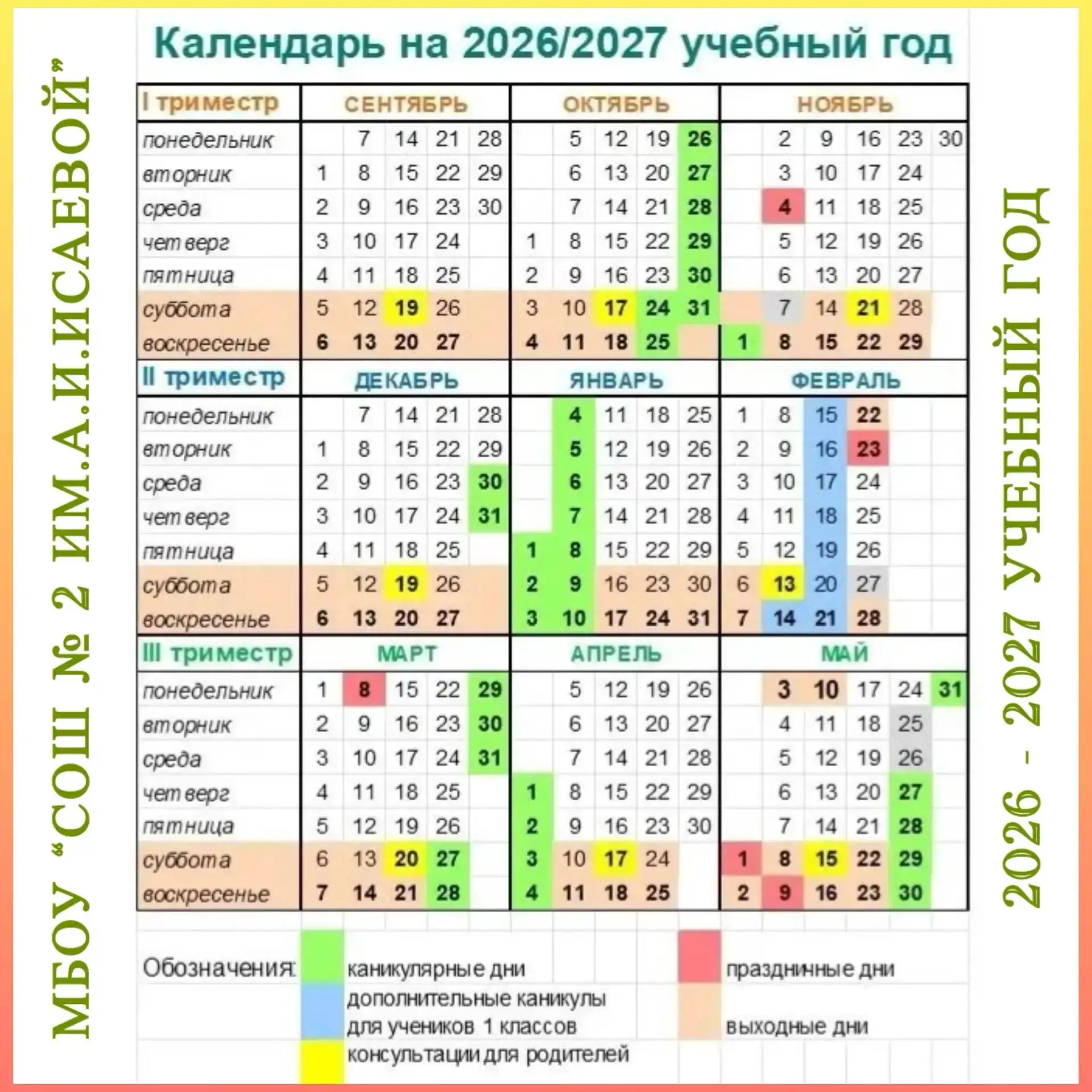 📅 Предварительный календарный учебный график на 2026–2027 учебный год.

Уважаемые родители, ученики