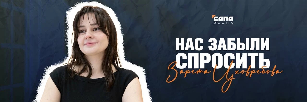 Зачем Южной Осетии «Сапа»?  Журналист «Сапы» Зарета Цховребова о том, как СМИ стирают границы и разр