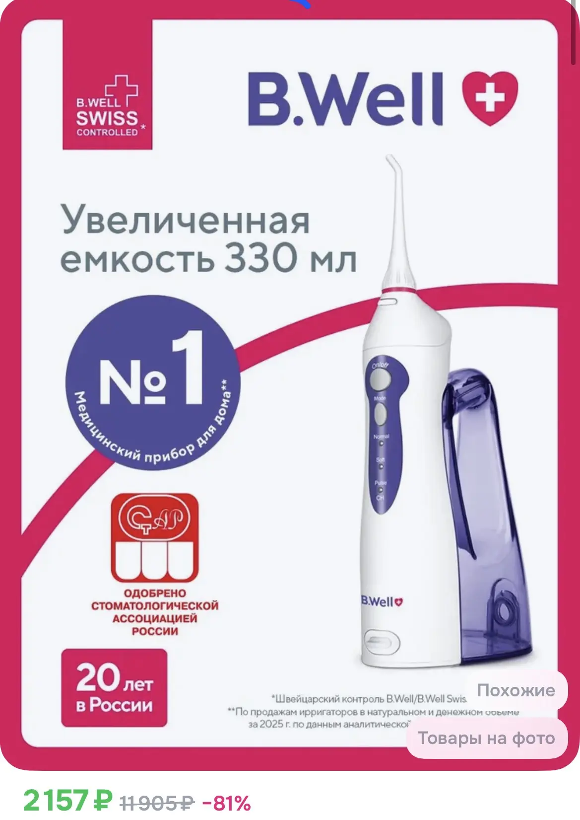 2157₽ Ирригатор для полости рта портативный B.Well WI-911 с увеличенной емкостью 330 мл