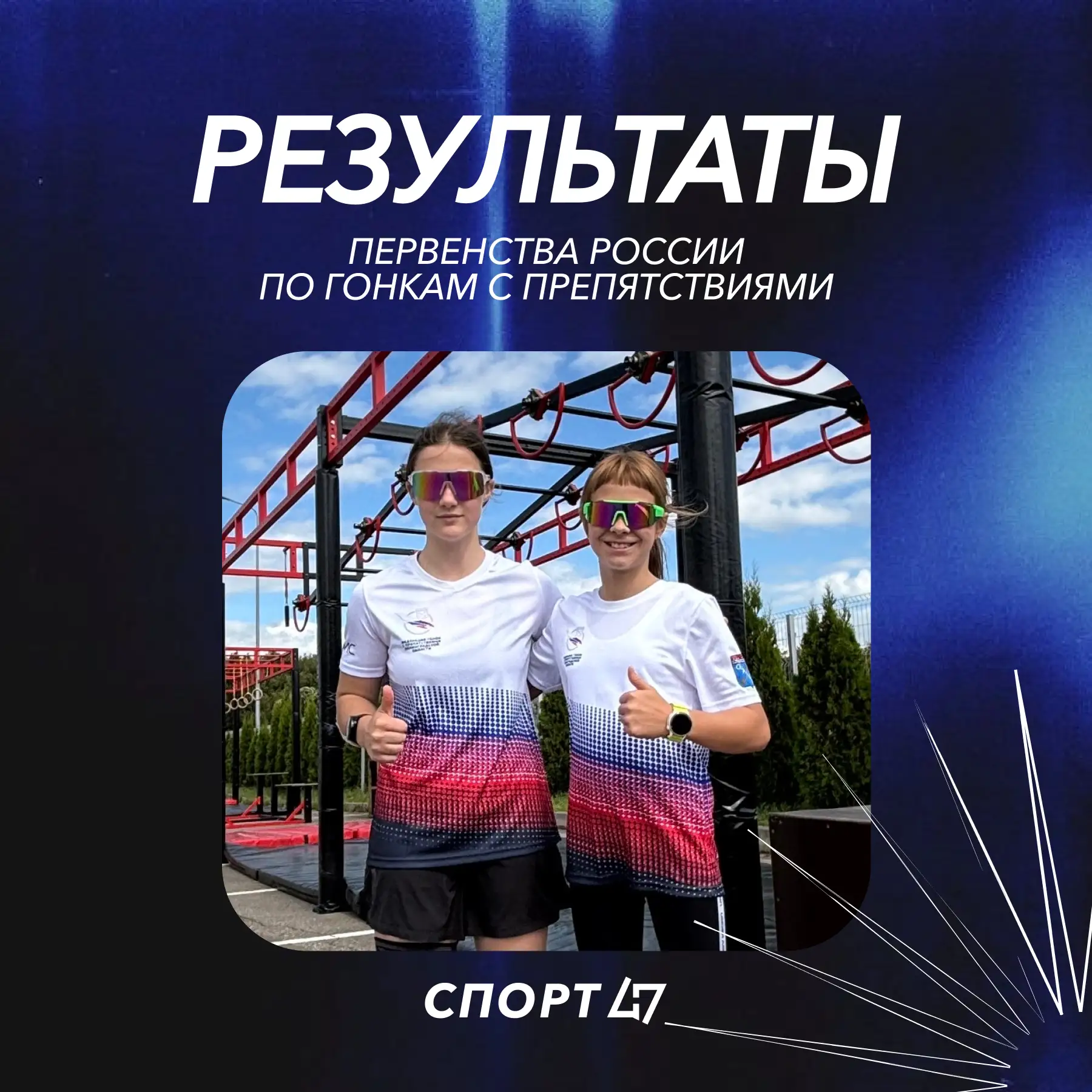 🏃‍♀️ Юные спортсменки Ленобласти успешно выступили на первенстве России по OCR