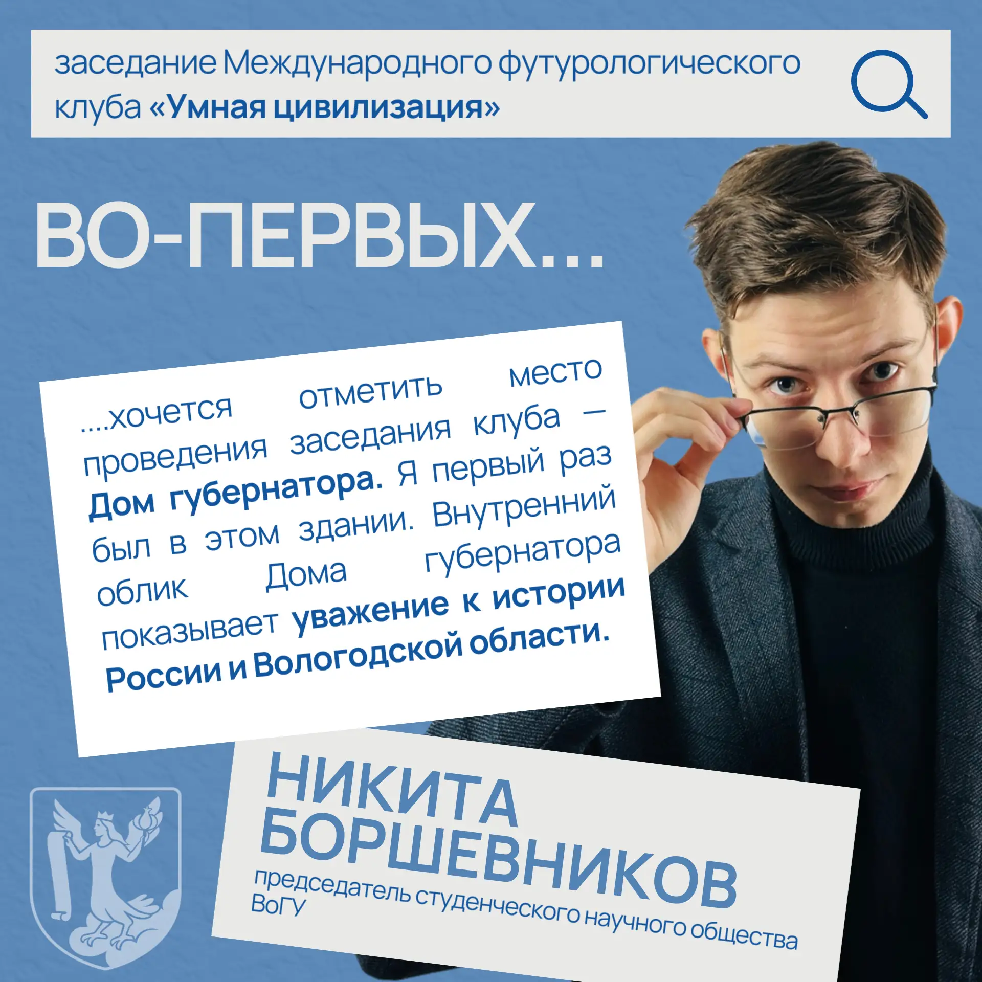 В карточках — отзыв Никиты Боршевникова, председателя студенческого научного общества ВоГУ, о заседа