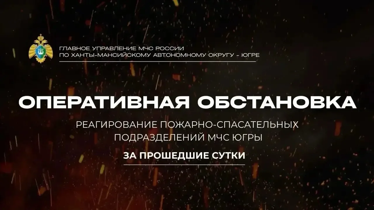 🛑 Оперативная обстановка в Югре за 12 сентября